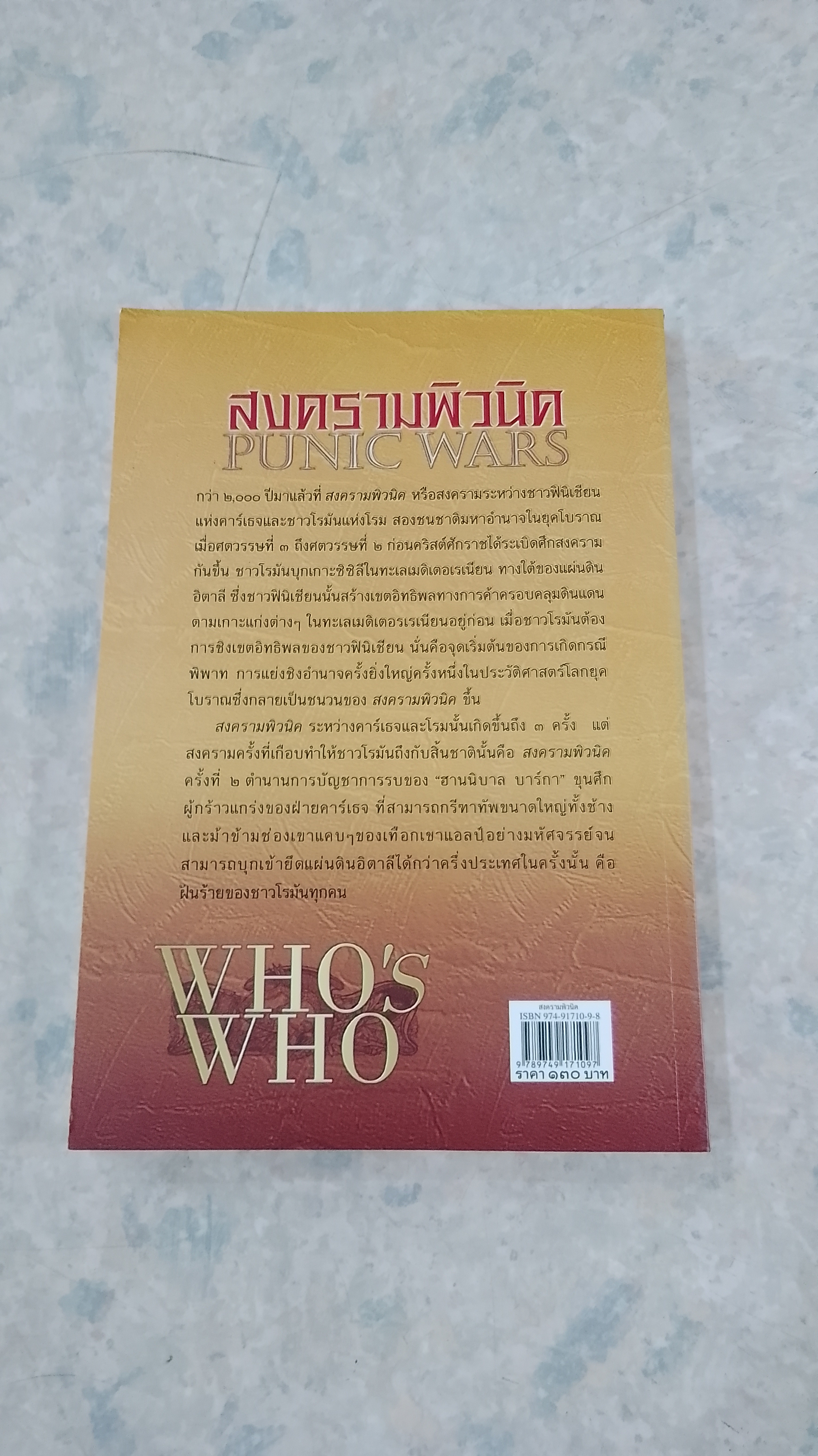 สงครามพิวนิค / ดาณุภา