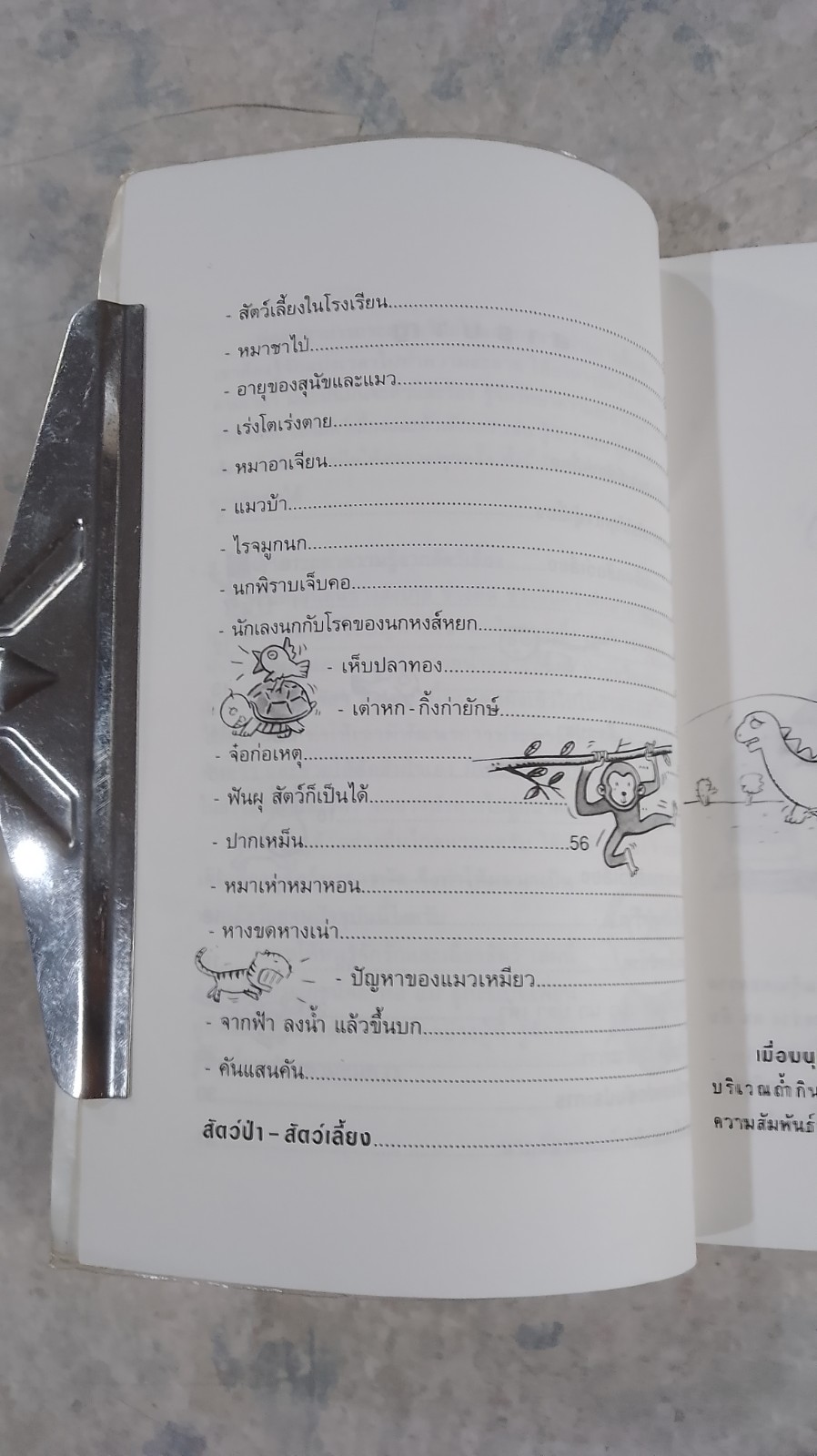 สอนให้หนู...รู้จักรักและเลี้ยงสัตว์ / นายสัตวแพทย์ปานเทพ รัตนากร