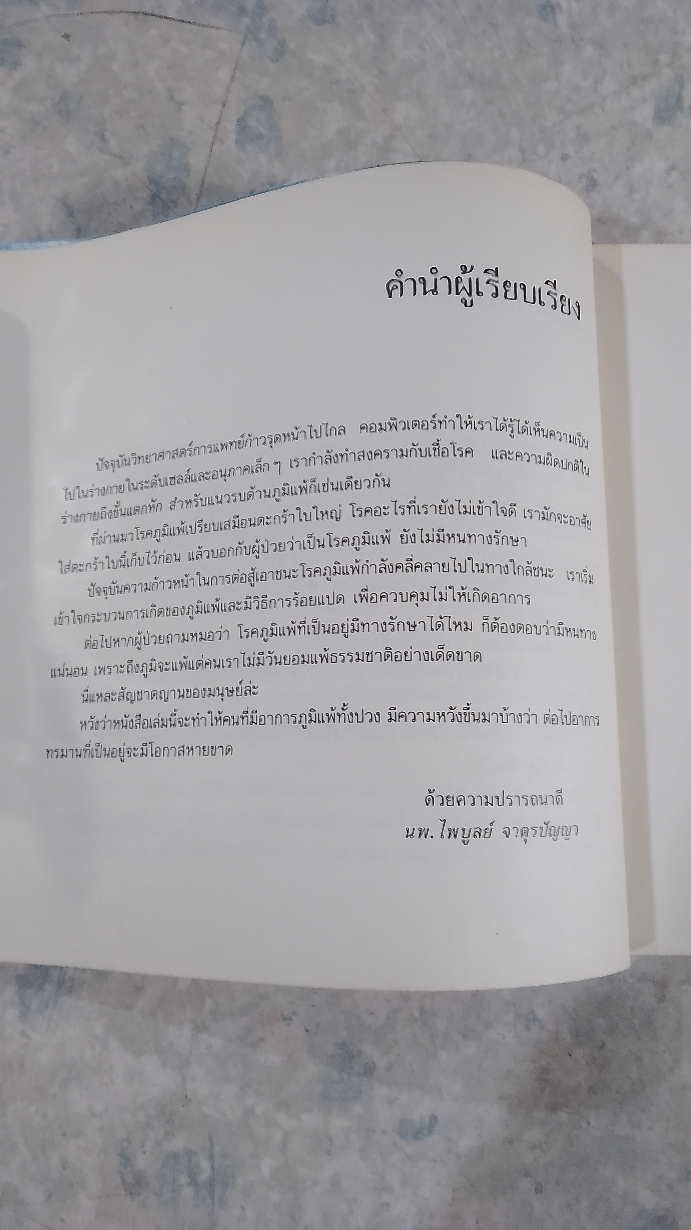 ภูมิแพ้ - คนไม่แพ้ / นพ.ไพบูลย์ จาตุรปัญญา