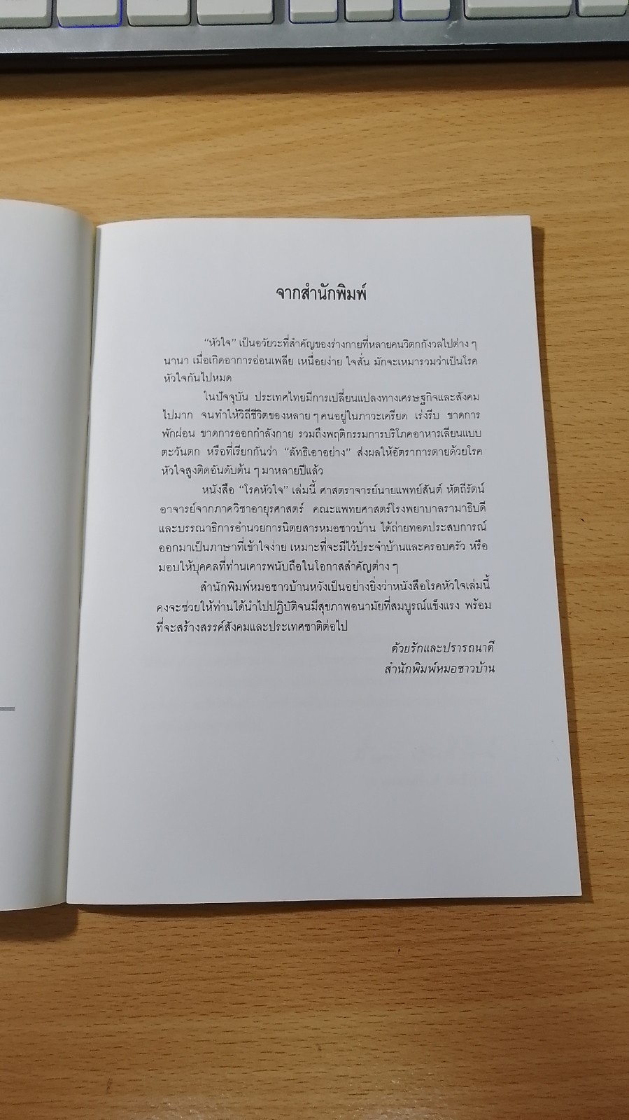 มารู้จักโรคหัวใจกันเถอะ / สันต์ หัตถีรัตน์