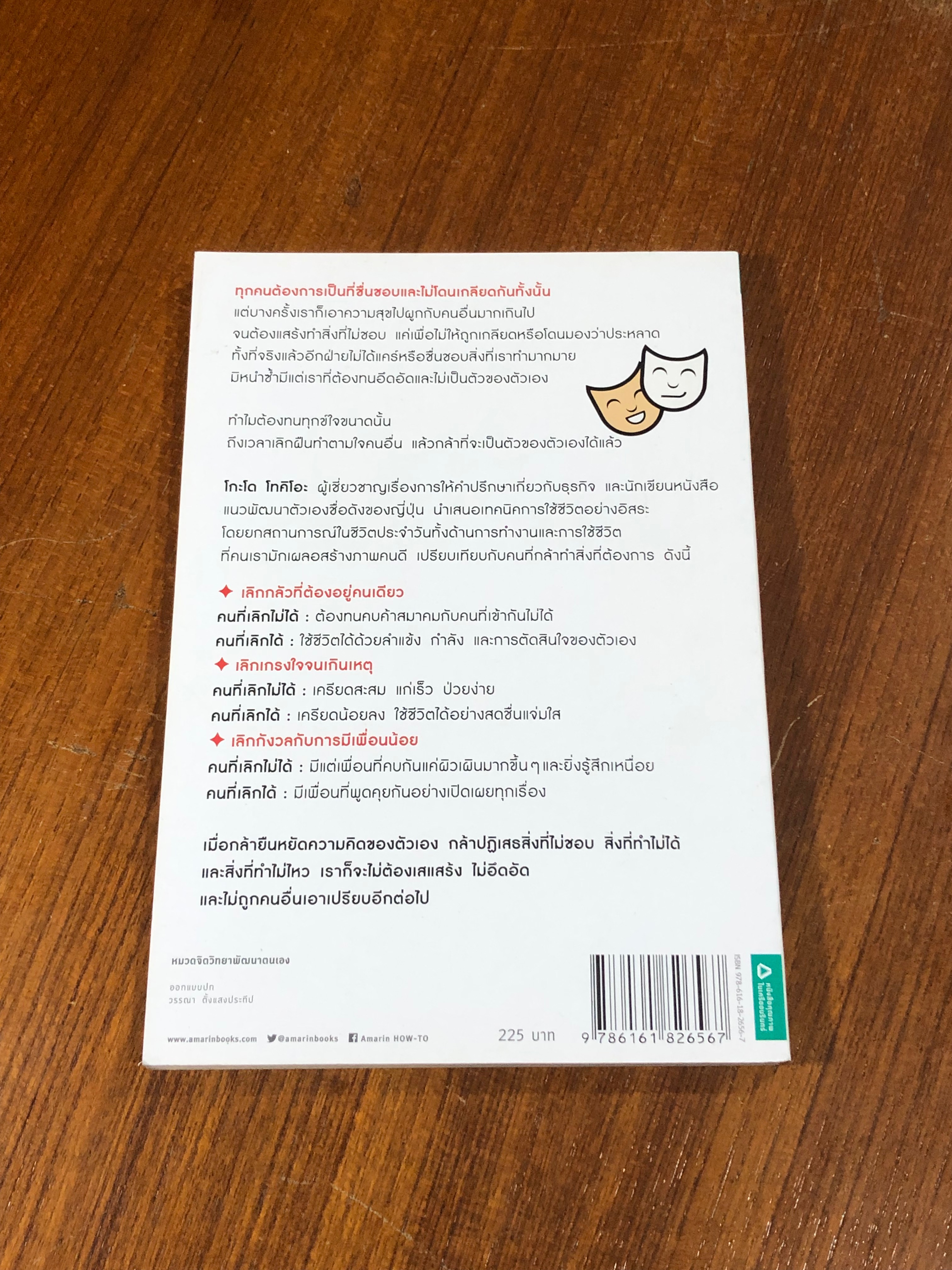 เลิกเป็นคนดี แล้วจะมีความสุข / โกะโด โทคิโอะ