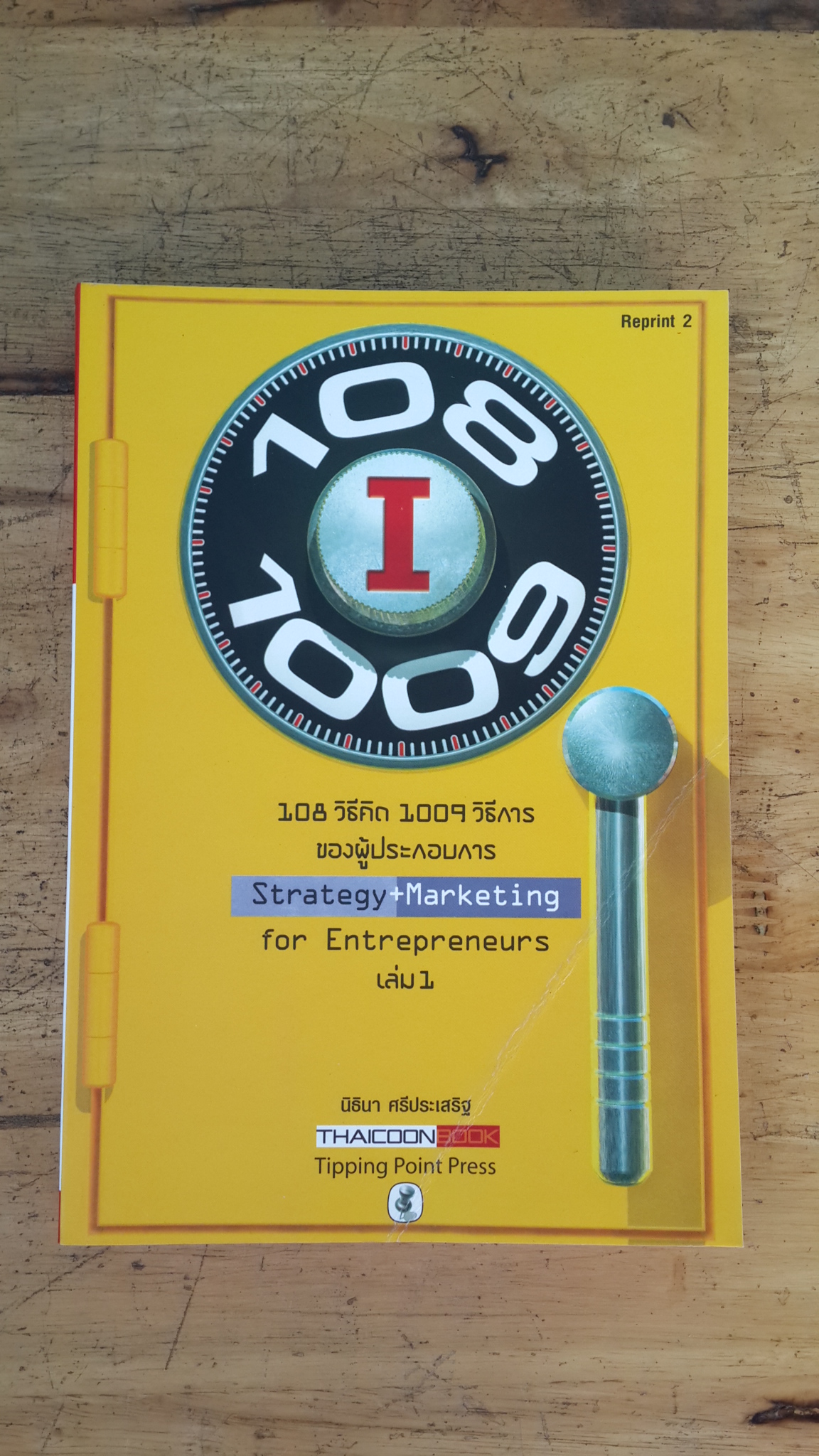 108 วิธีคิด 1009 วิธีการ ของผู้ประกอบการ เล่ม 1 / นิธินา ศรีประเสริฐ