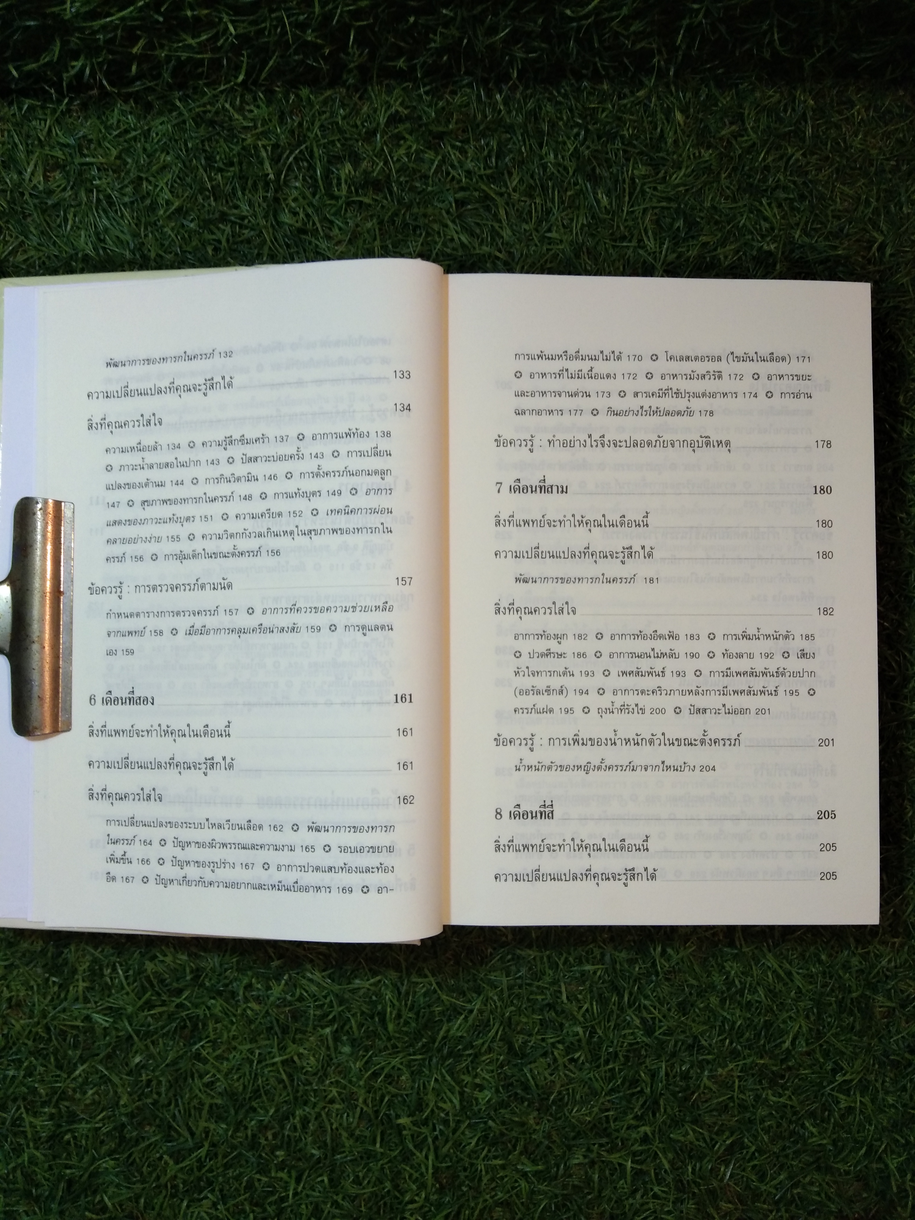 คู่มือ ตั้งครรภ์ คุณภาพ กว่าจะเป็น แม่ / ไอเซ็นเบิร์ก