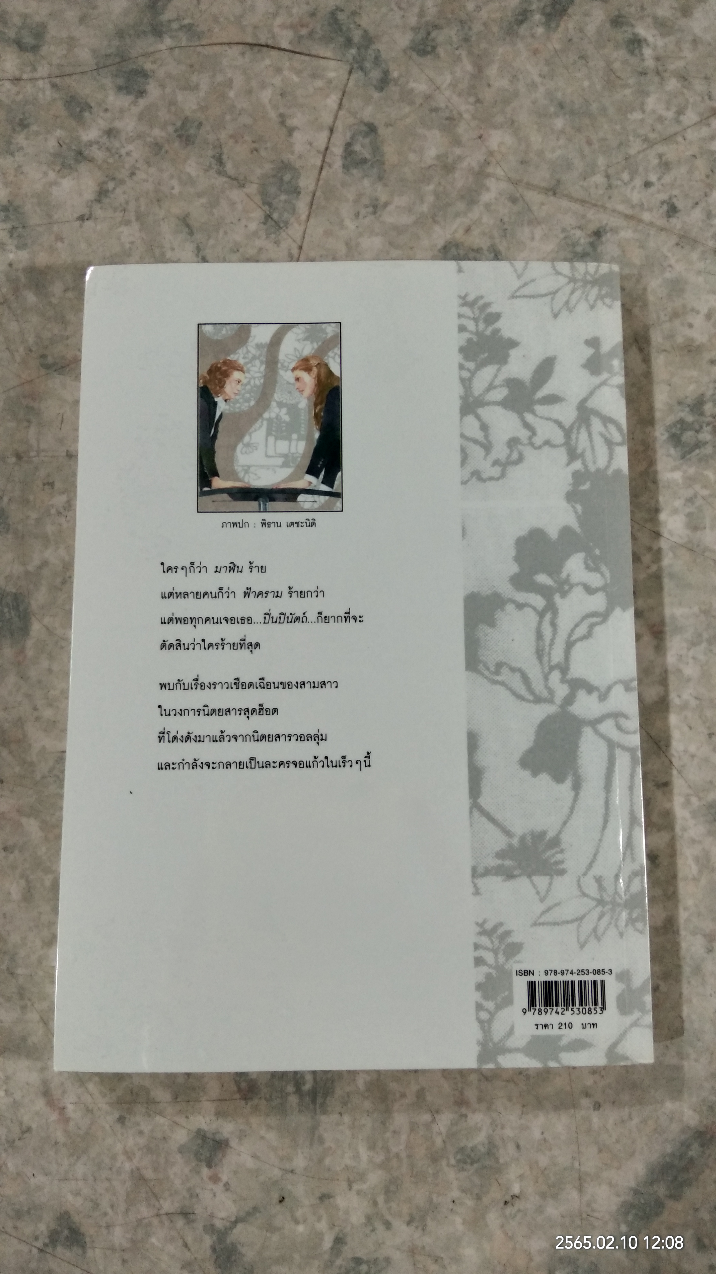 นางร้ายรายปักษ์ / พงศกร