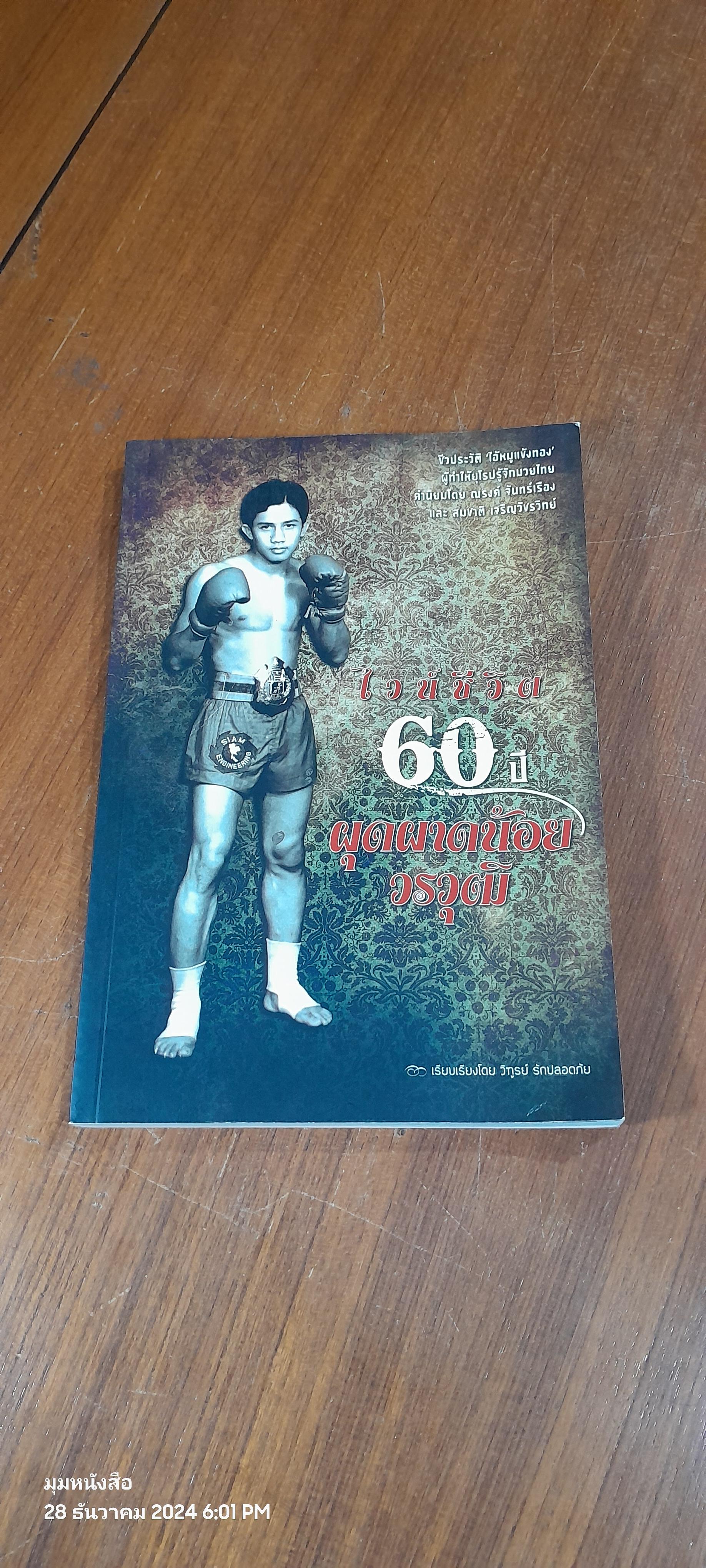 ไวน์ชีวิต 60 ปี ผุดผาดน้อย วรวุฒิ / วิฑูรย์ รักปลอดภัย