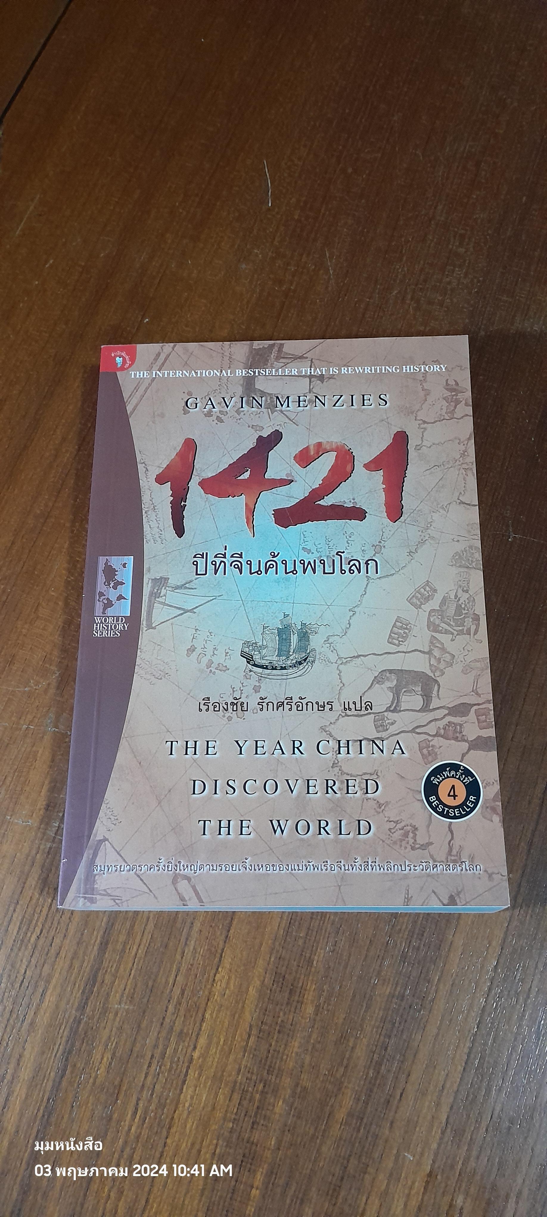 1421 ปีที่จีนค้นพบโลก / เรืองชัย รักศรีอักษร แปล