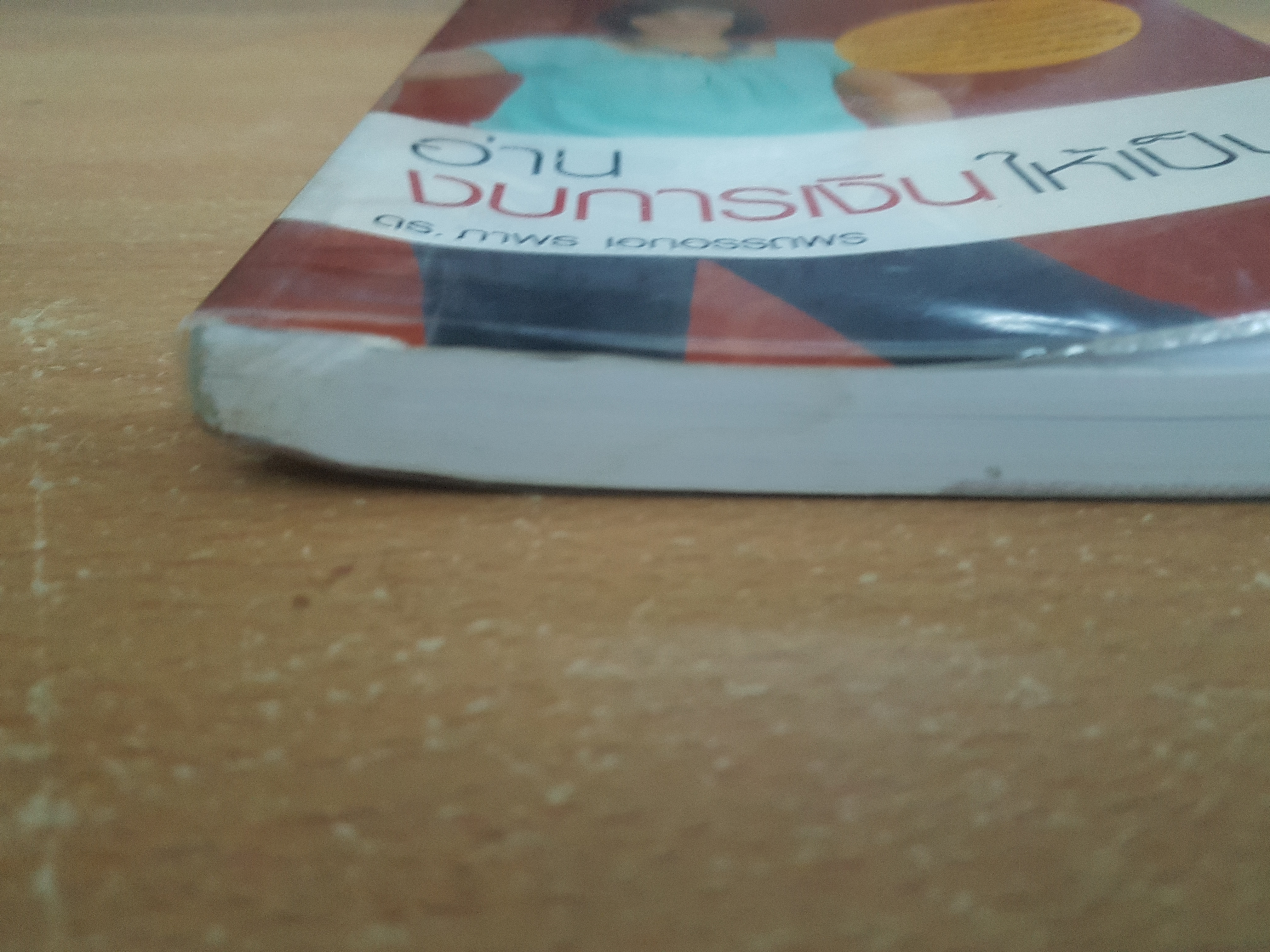 อ่านงบการเงินให้เป็น/ดร.ภาพร เอกอรรถพร