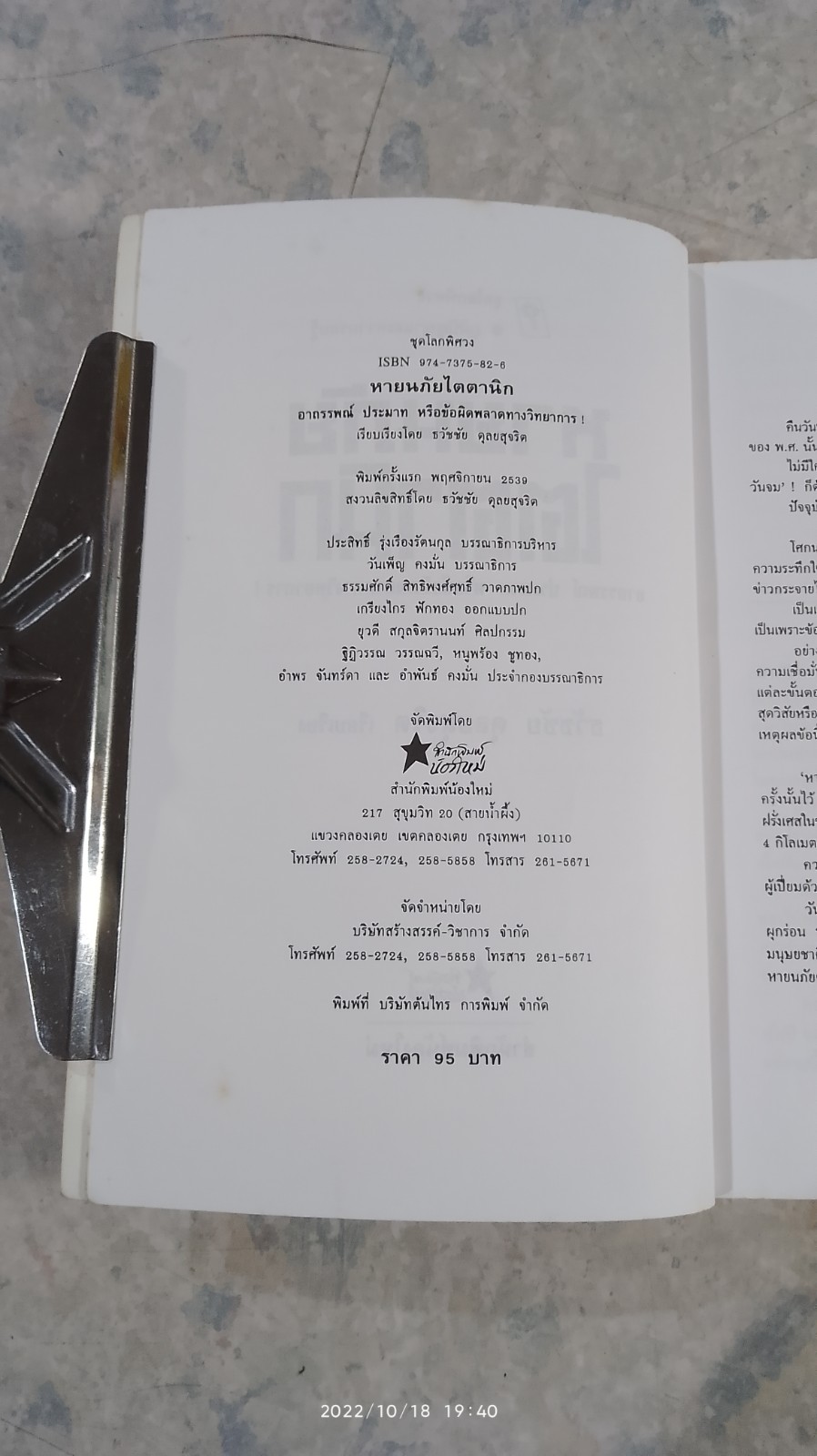 หายนภัยไตตานิก / ธวัชชัย ดุลยสุจริต