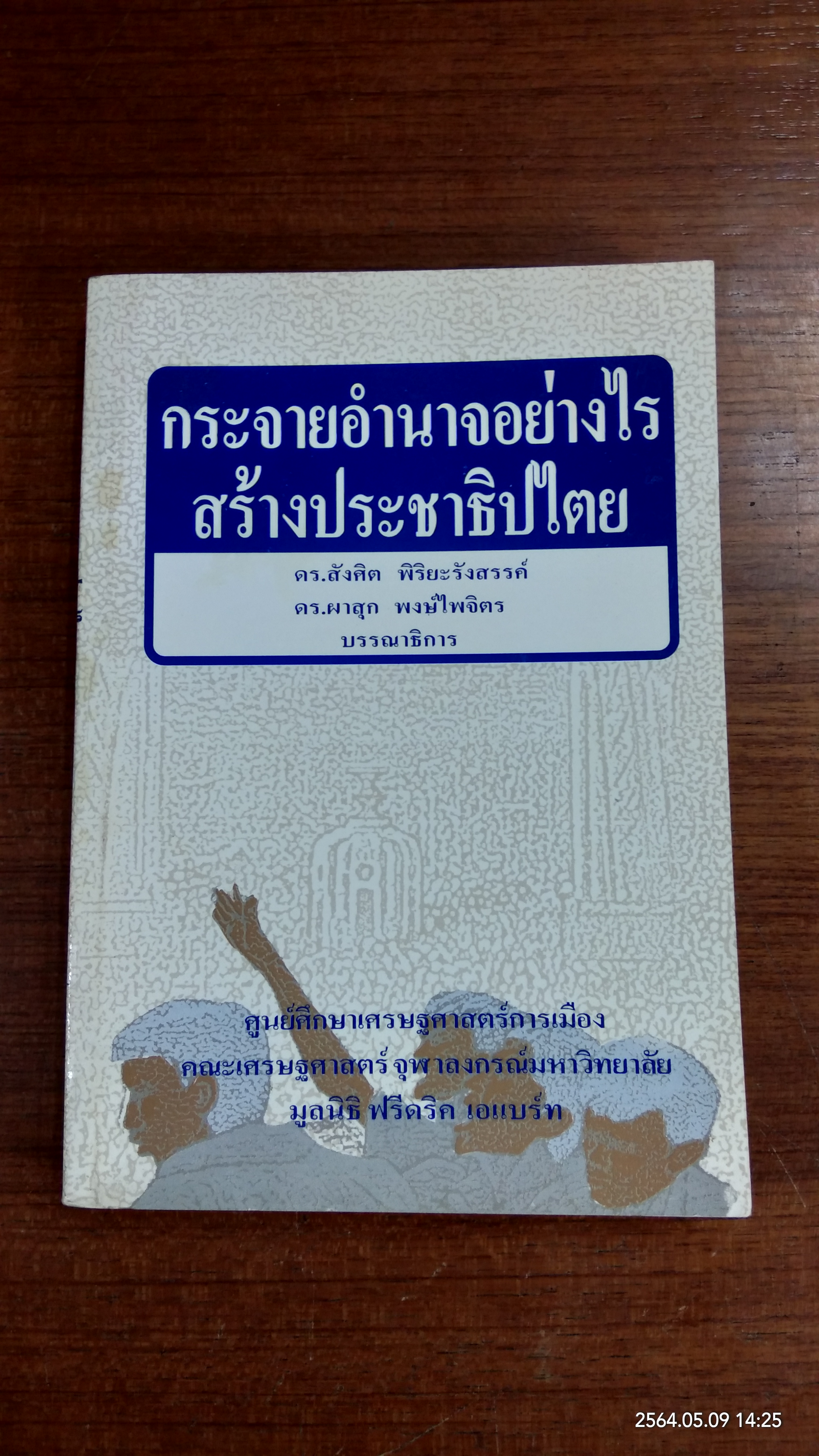 กระจายอำนาจอย่างไร สร้างประชาธิปไตย / ดร.สังศิต พิริยะรังสรรค์