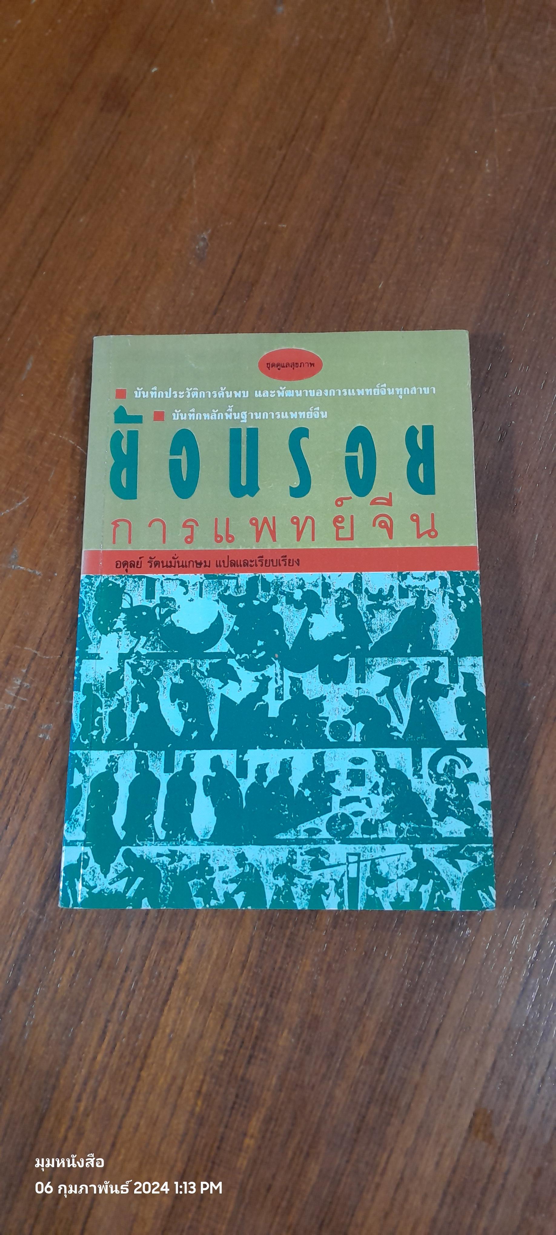 ย้อนรอยการแพทย์จีน / อดุลย์ รัตนมั่นเกษม แปล (มีรอยโดนน้ำ)