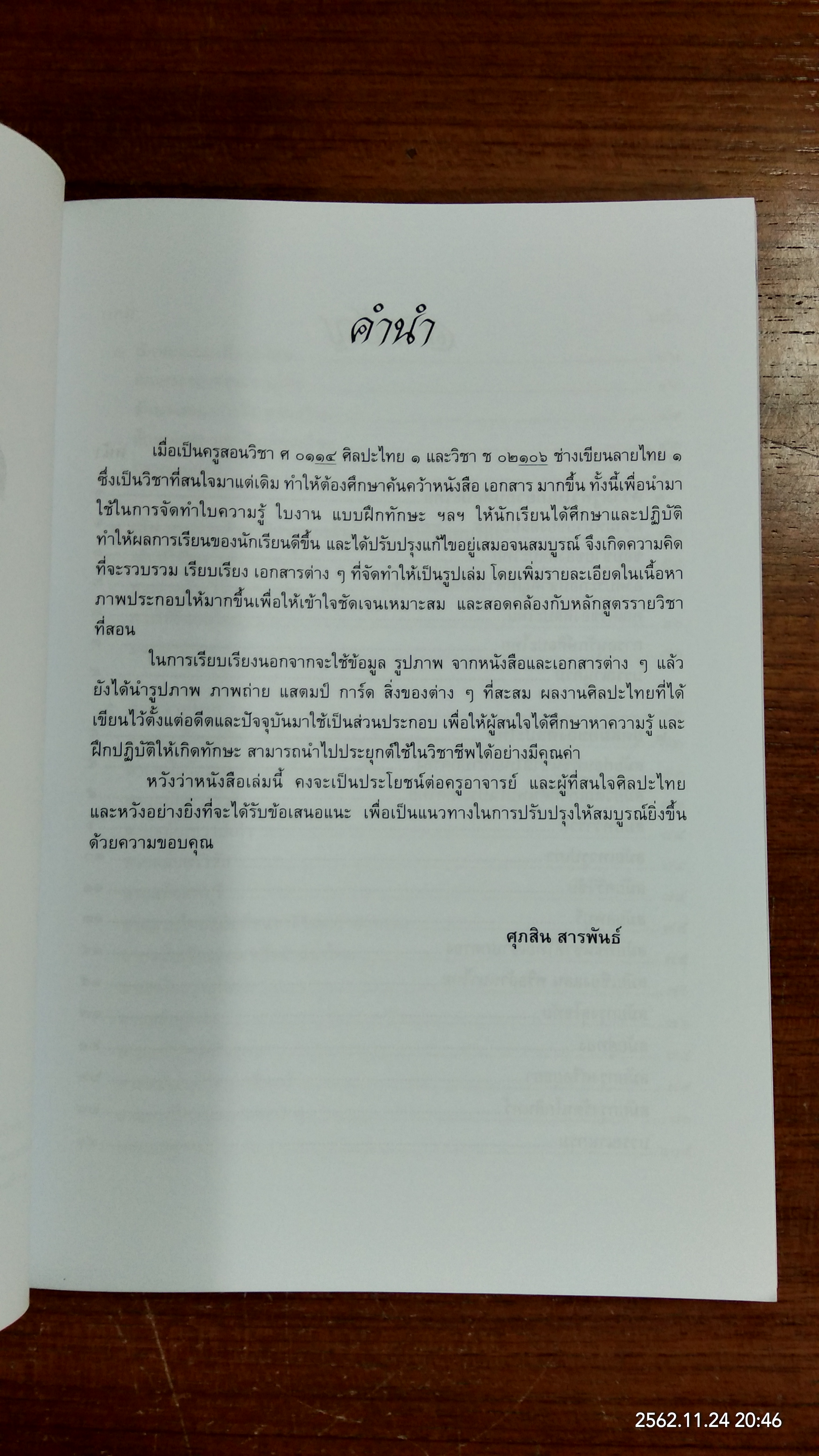 ศิลปะไทย / ศุภสิน สารพันธ์