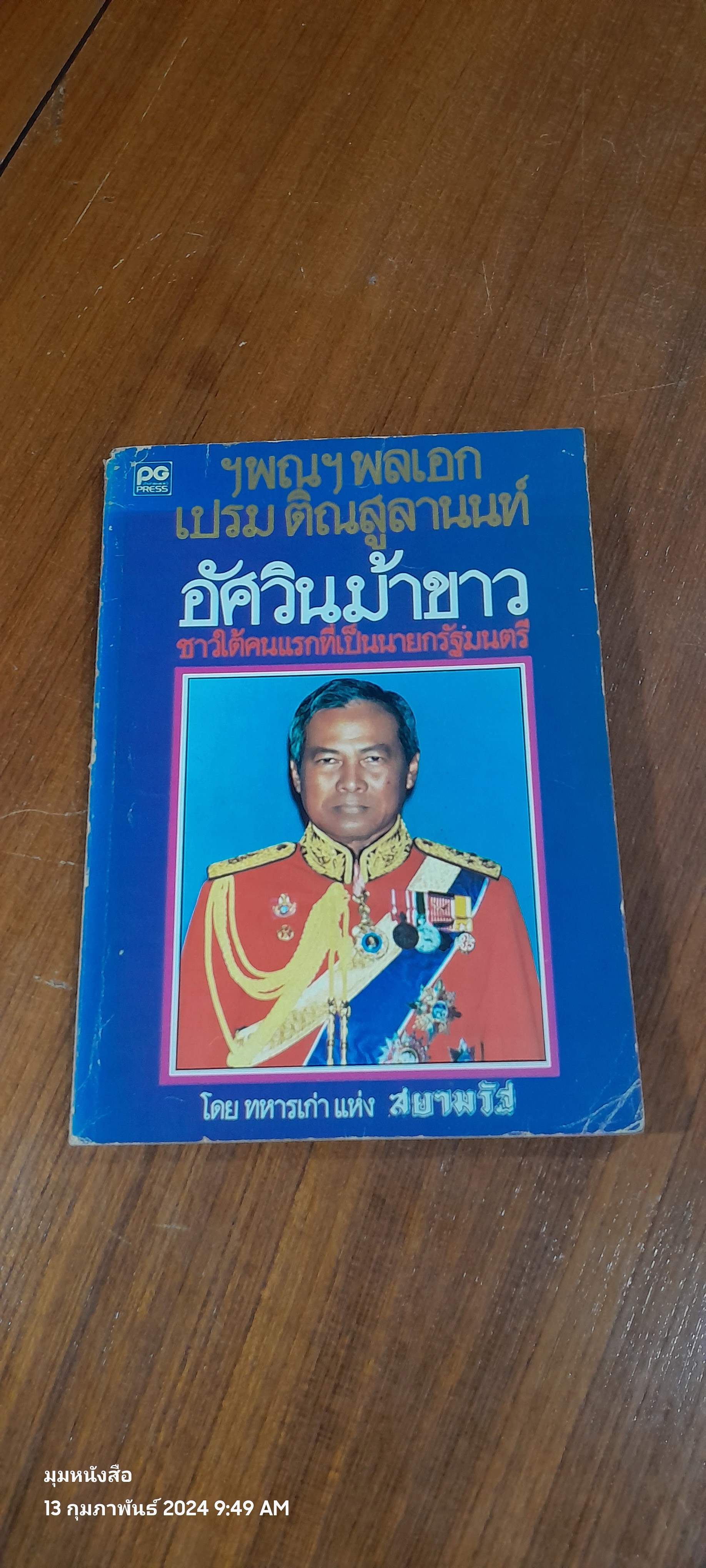 ฯพณฯ พลเอก เปรม ติณสูลานนท์ อัศวินม้าขาว ชาวใต้คนแรกที่เป็นนายกรัฐมนตรี / ทหารเก่า แห่ง สยามรัฐ