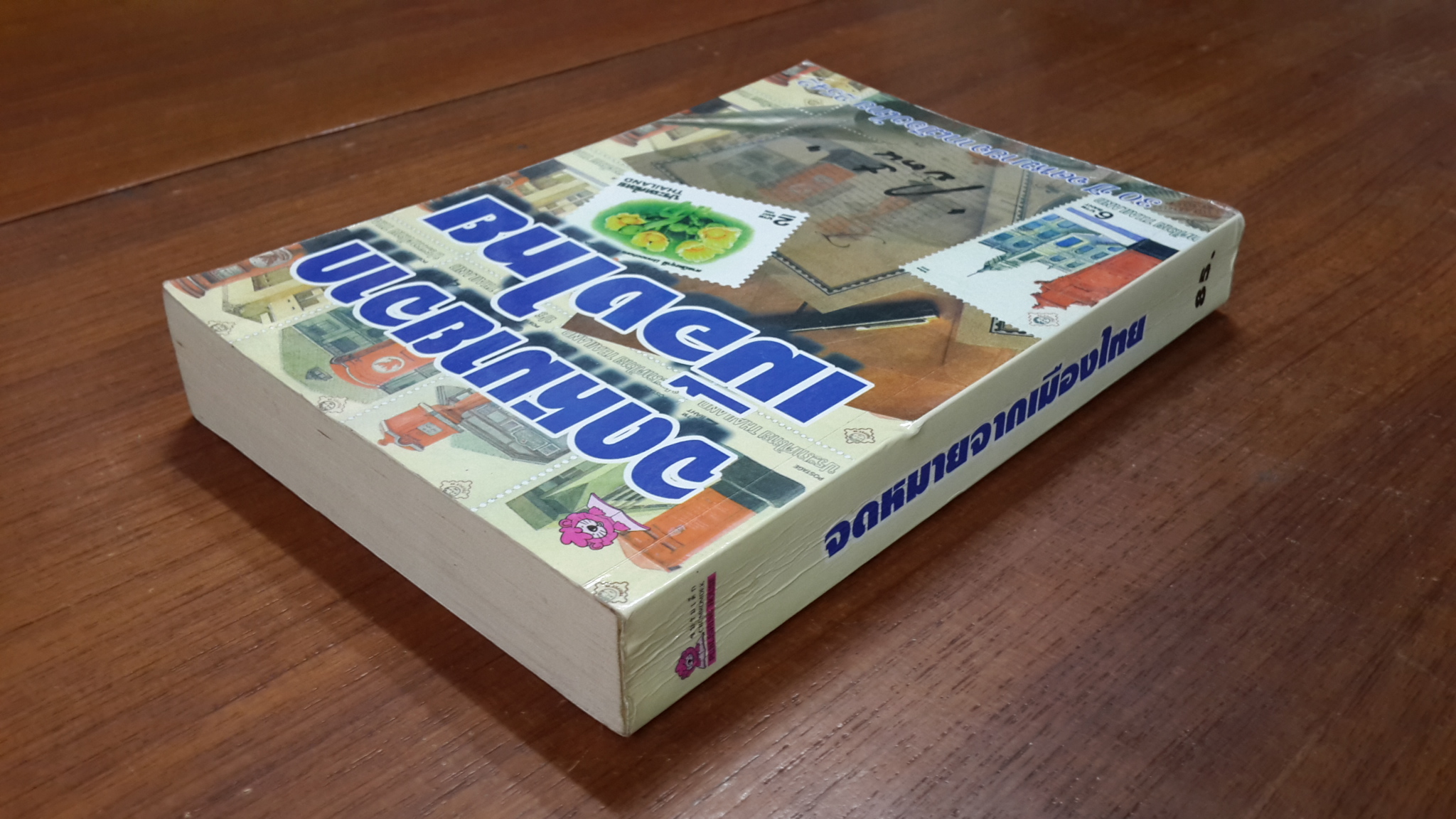 จดหมายจากเมืองไทย / โบตั๋น