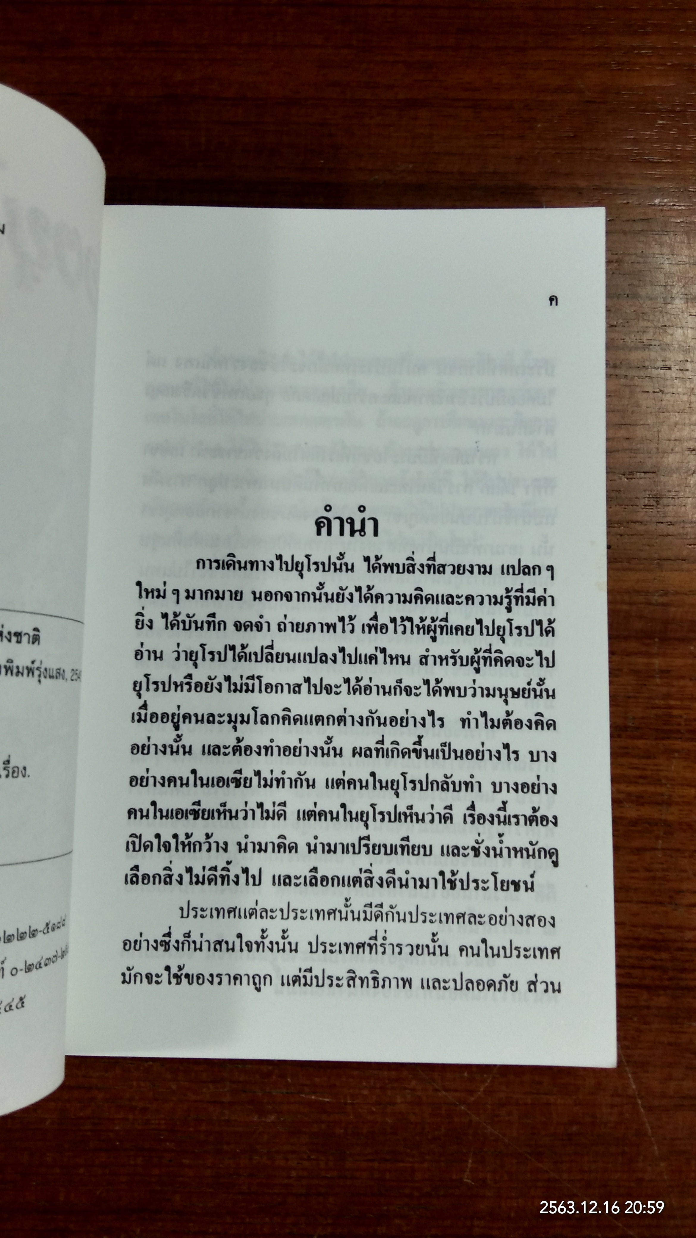 ท่องยุโรป...แสนสวย / อำนาจ เจริญศิลป์