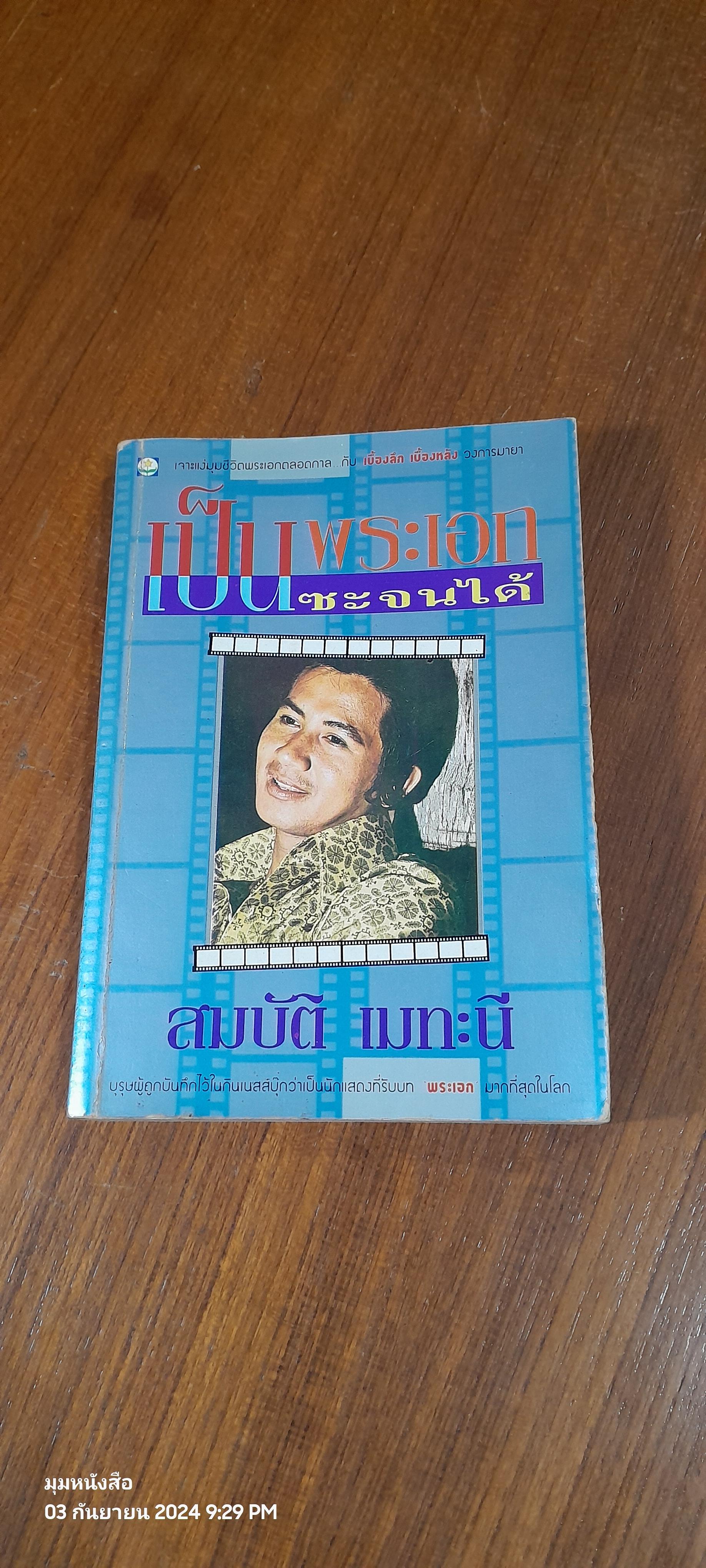 เป็นพระเอกซะจนได้ / สมบัติ เมทะนี