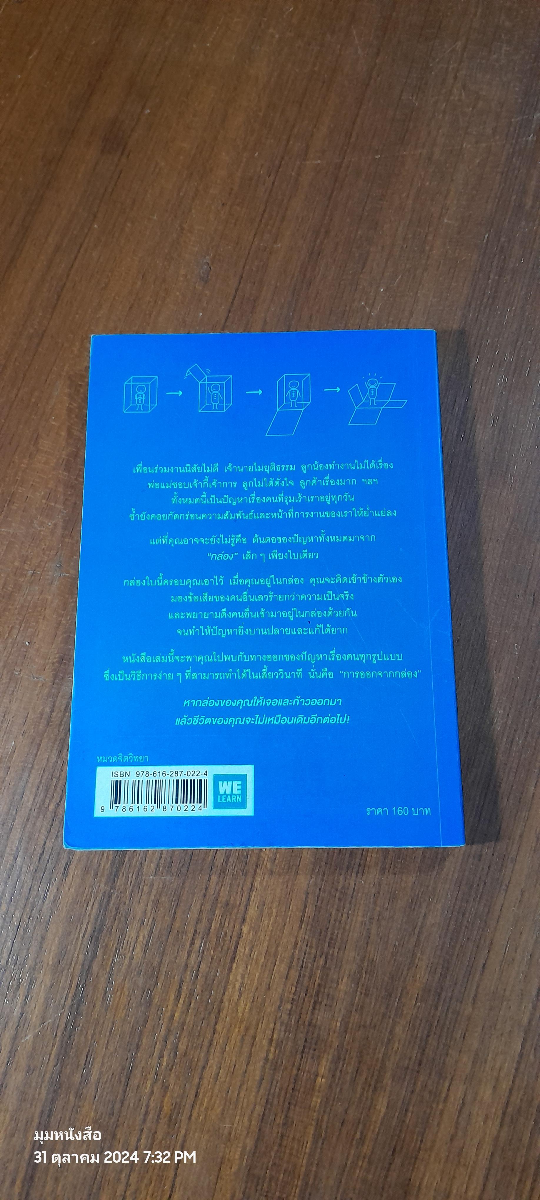 วิธีพาตัวเองออกจาก"กล่อง"ใบเล็ก / The Arbinger Institute