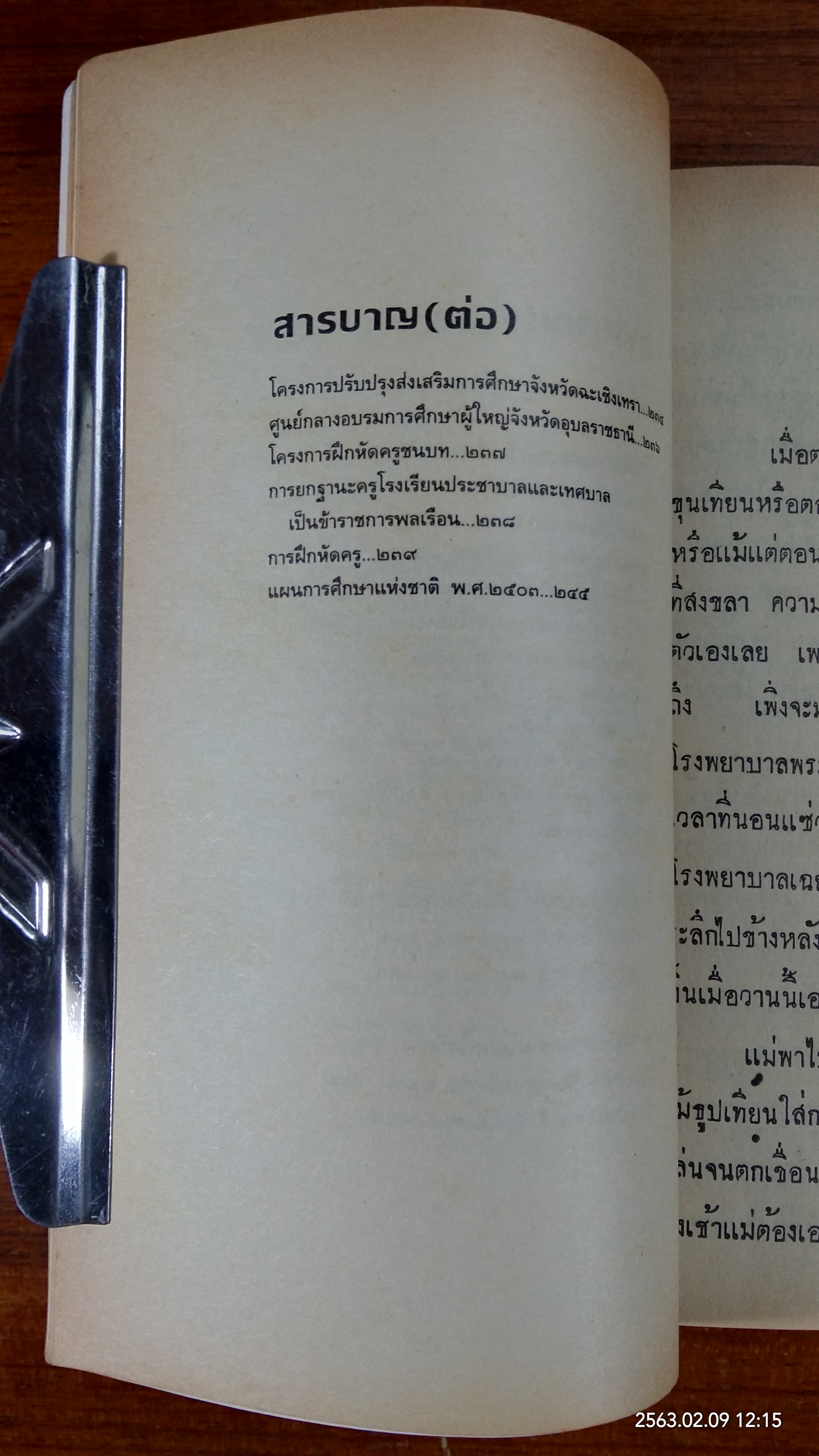 ประวัติการศึกษาไทย : อนุสรณ์ในงานพระราชทานเพลิงศพ อาจารย์ พงศ์อินทร์ ศุขขจร