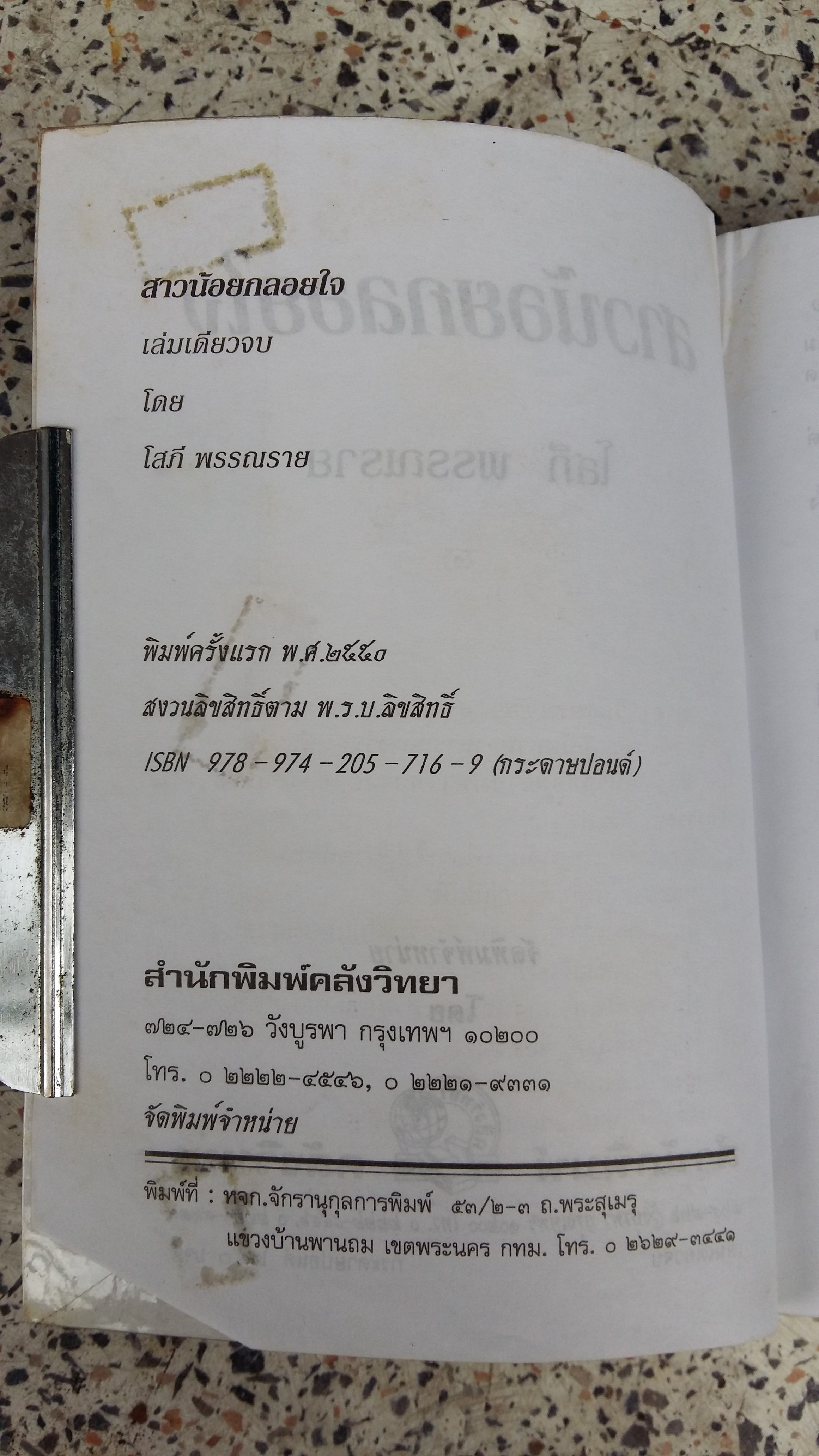 สาวน้อยกลอยใจ / โสภี พรรณราย