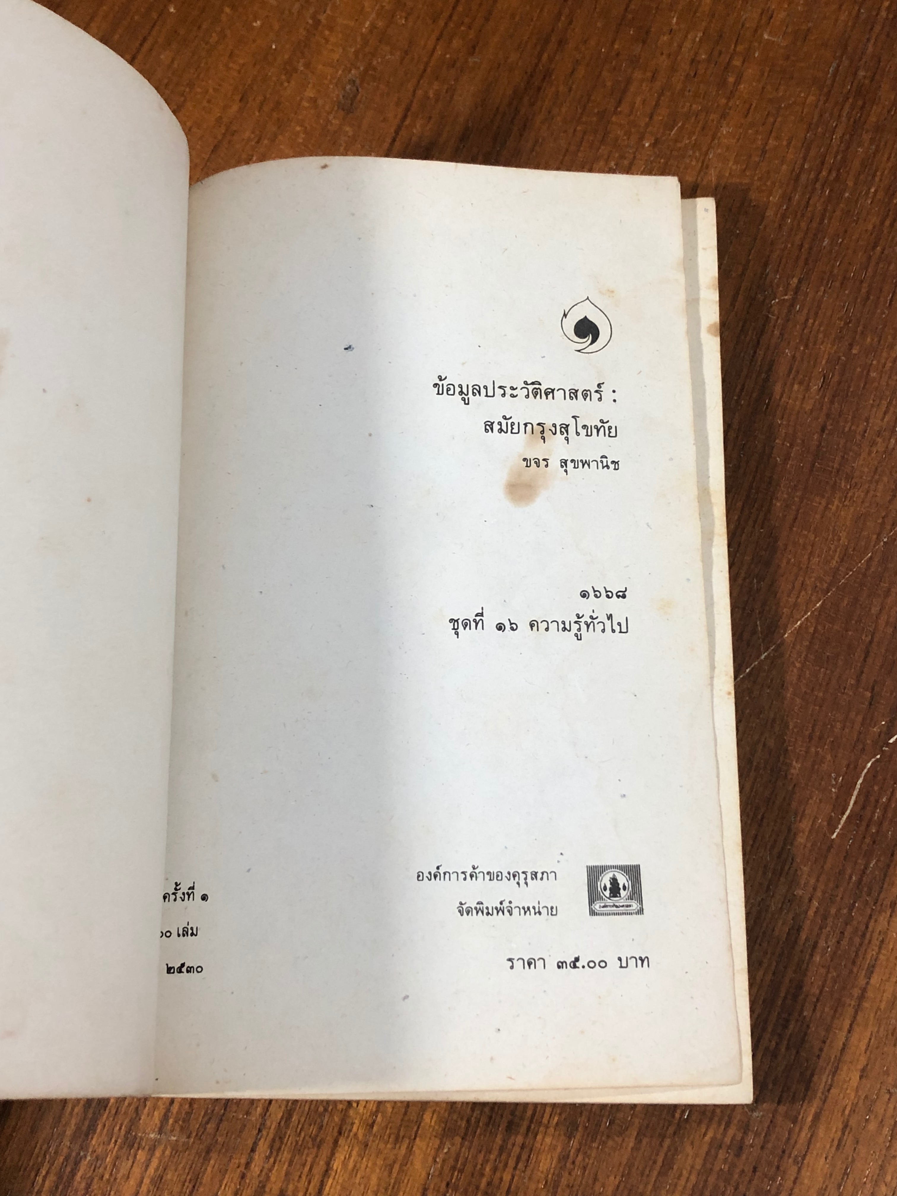 ข้อมูลประวัติศาสตร์สมัยกรุงสุโขทัย / ขจร สุขพานิช (มีรอยโดนน้ำ)