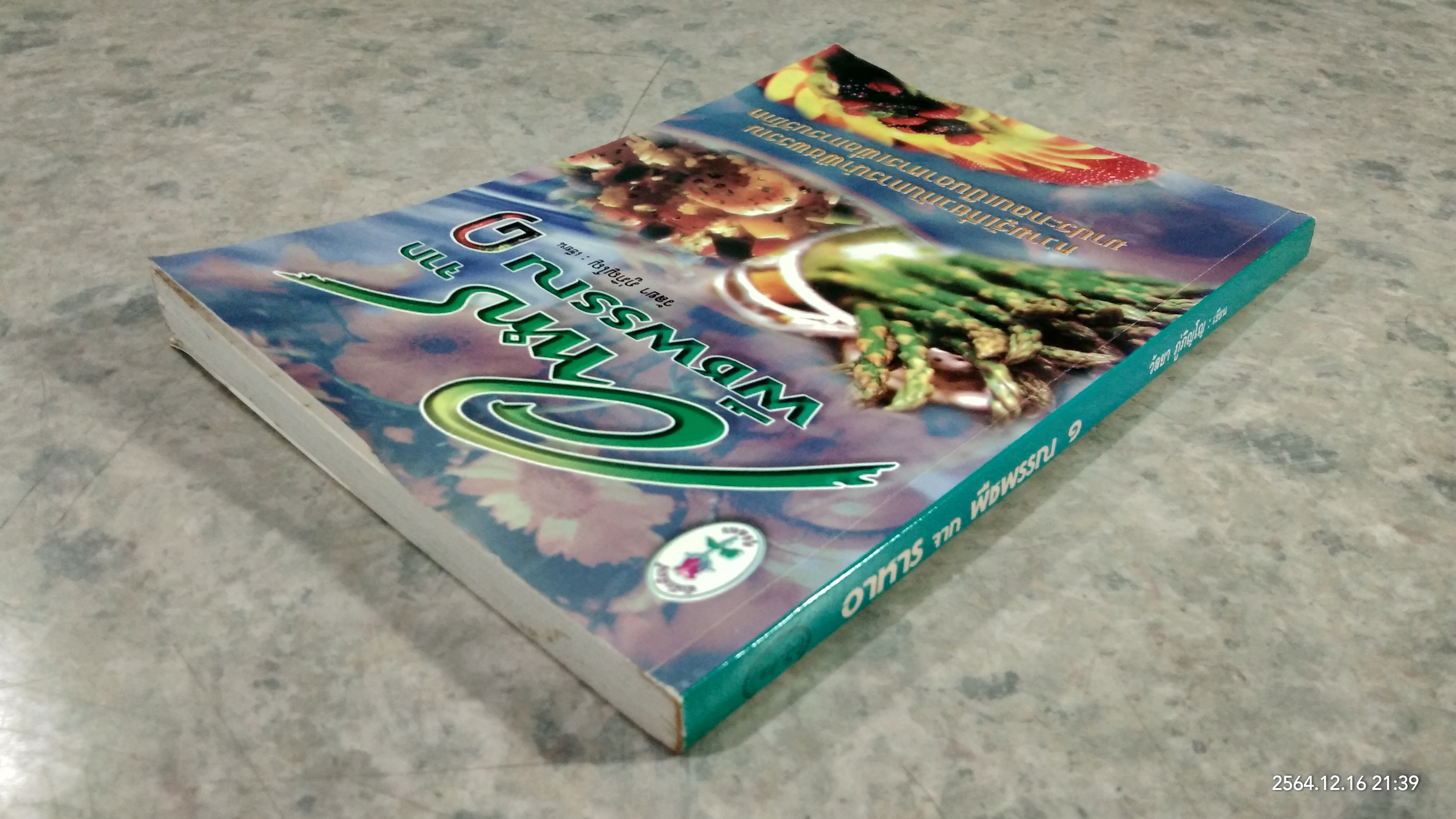 อาหาร จาก พืชพรรณ ๑ / วัลยา ภู่ภิญโญ