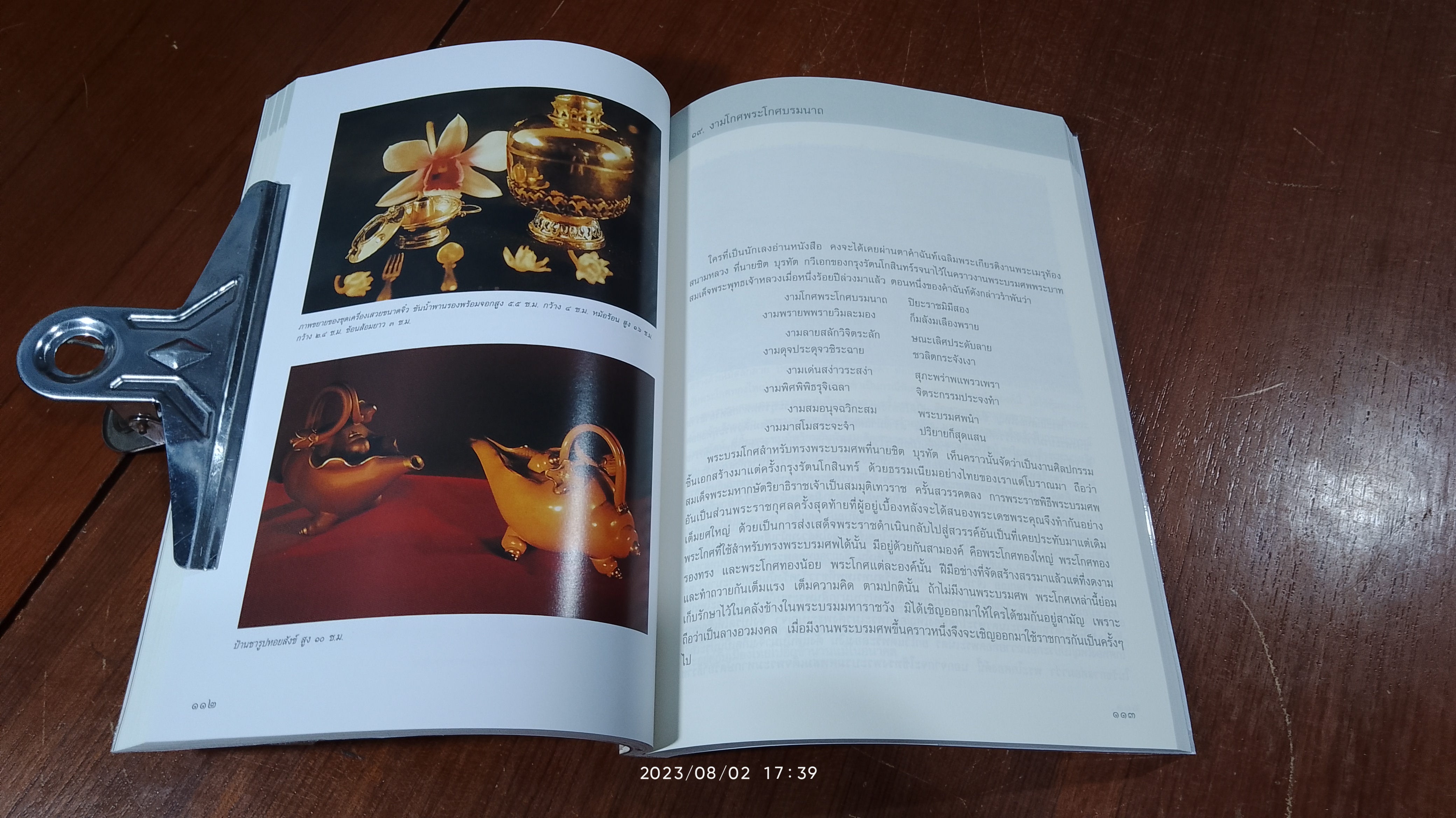 ของสวยของดี ครั้งแผ่นดินพระพุทธเจ้าหลวง / ศาสตราจารย์พิเศษธงทอง จันทรางศุ