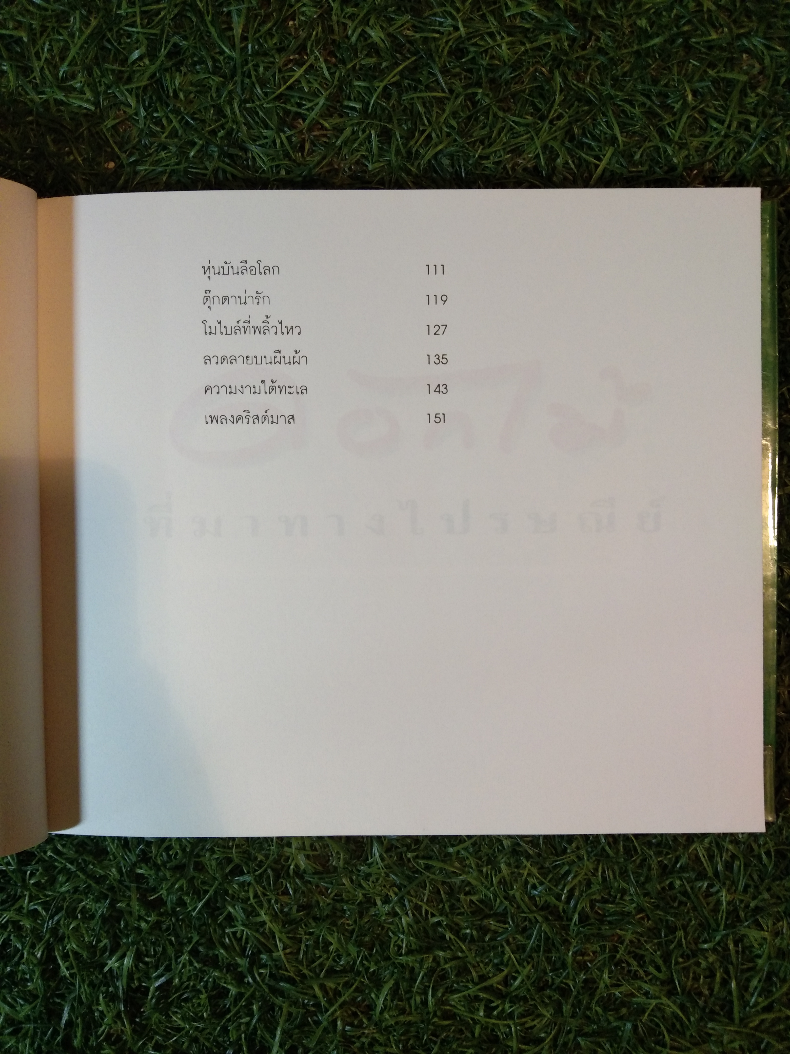 ดอกไม้ ที่มาทางไปรษณีย์ รวมเรื่องเล่าจากแสตมป์ / วินนี่ เดอะ ปุ๊