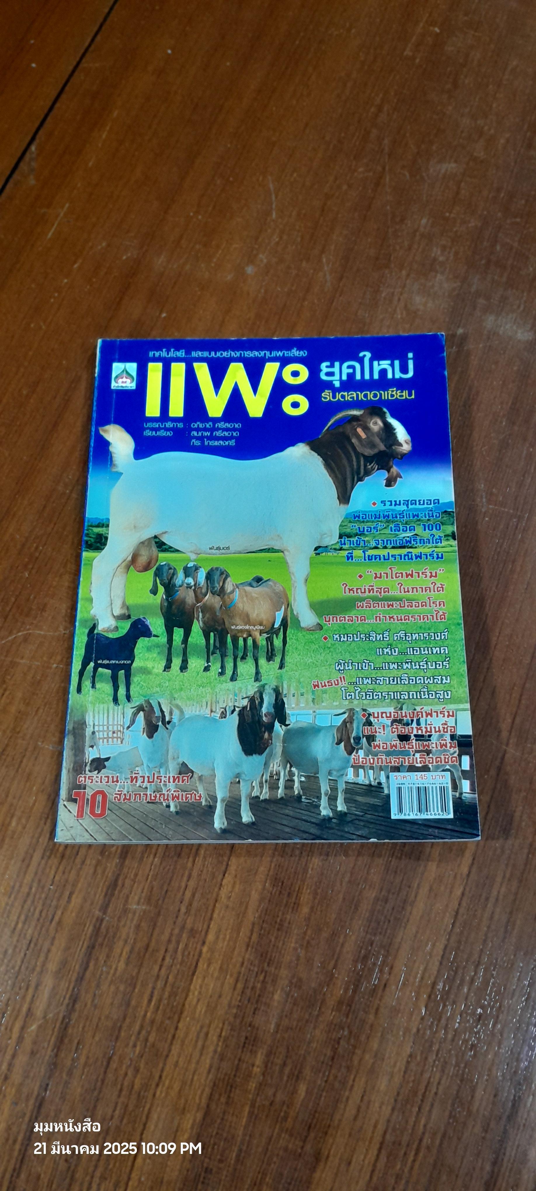 เทคโนโลยี..และแบบอย่างการลงทุนเพาะเลี้ยง แพะยุคใหม่ รับตลาดอาเซียน / อภิชาติ ศรีสอาด