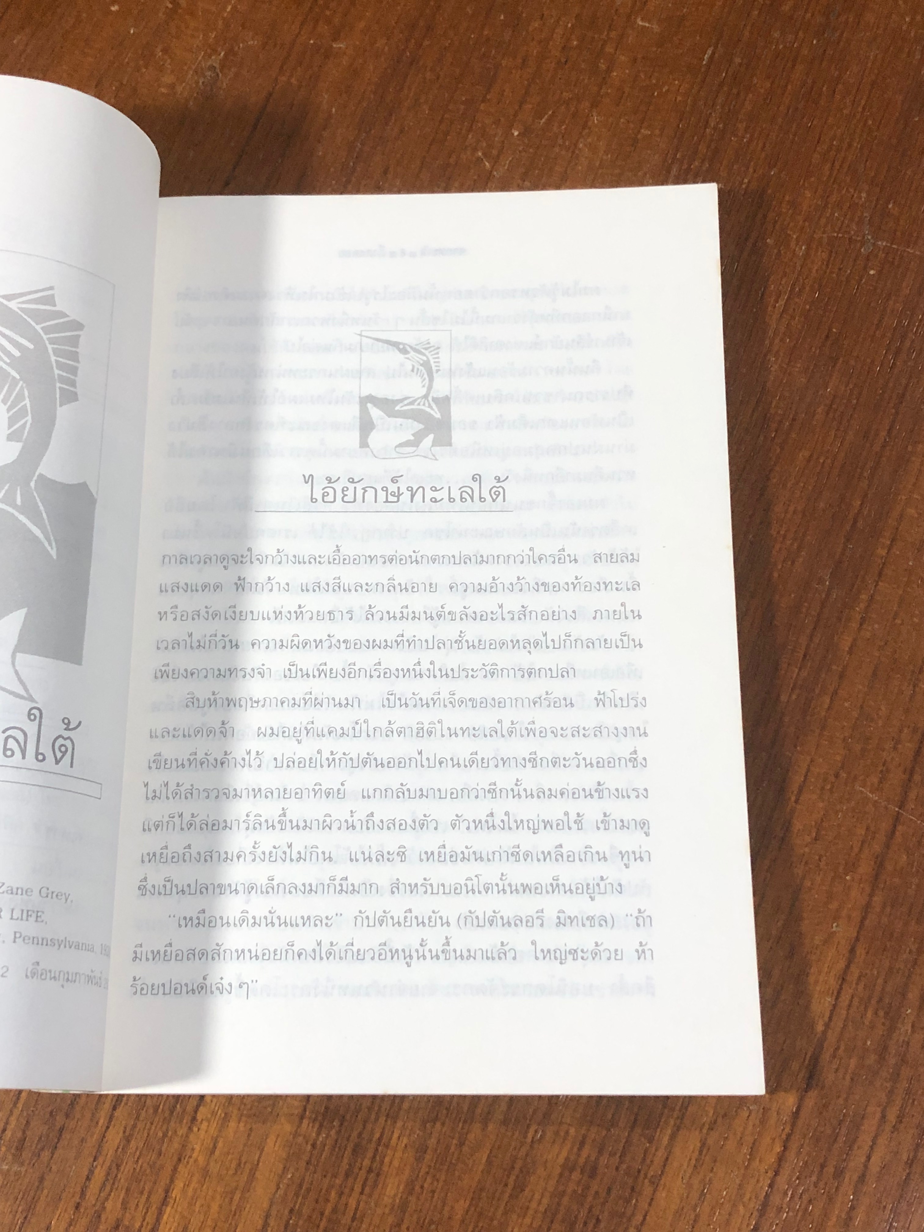 จากทะเล ถึงดงดอย / เสกสรรค์ ประเสริฐกุล