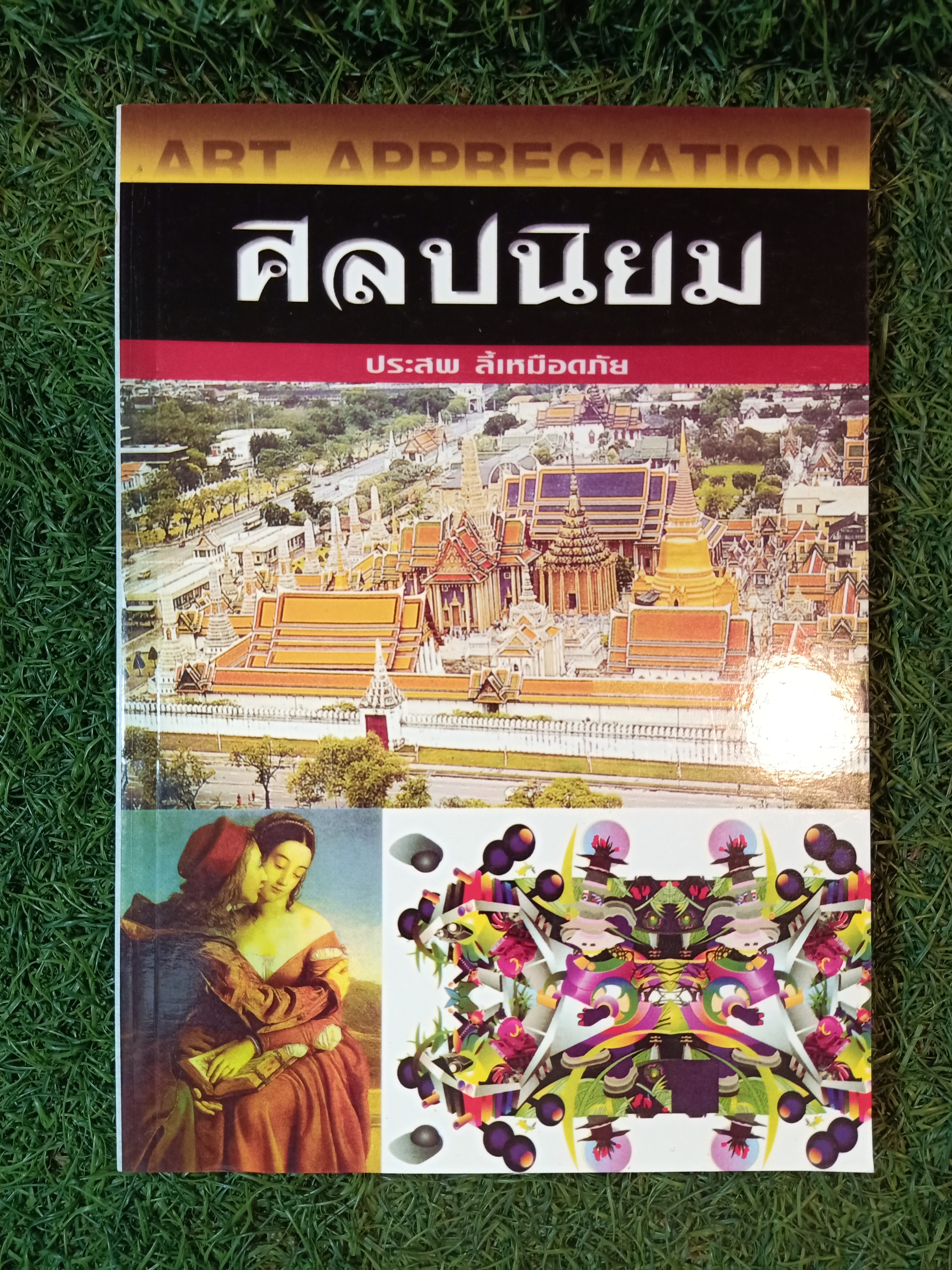 ศิลปะนิยม / ประสพ ลี้เหมือดภัย