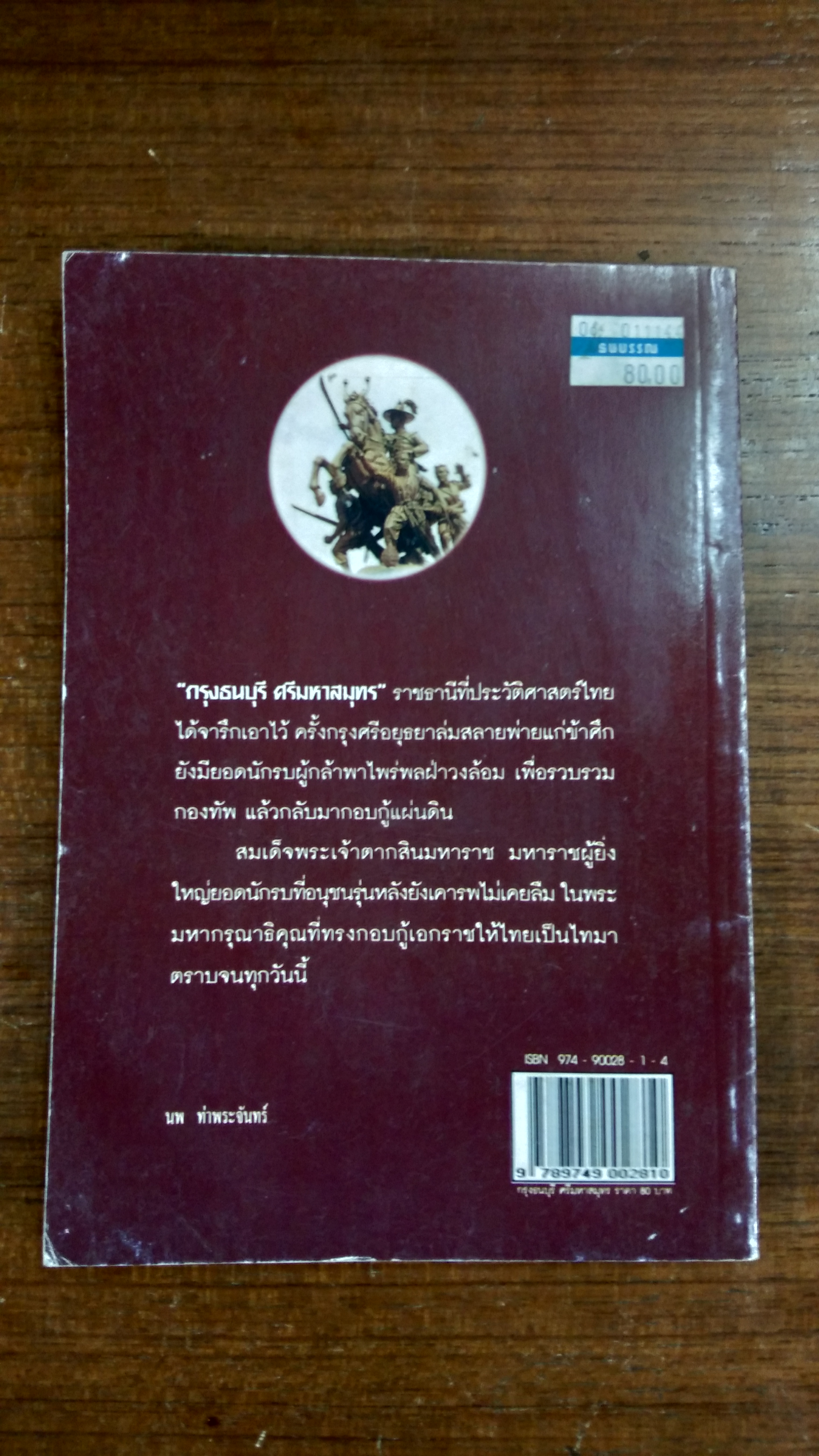 กรุงธนบุรี ศรีมหาสมุทร / นพ ท่าพระจันทร์