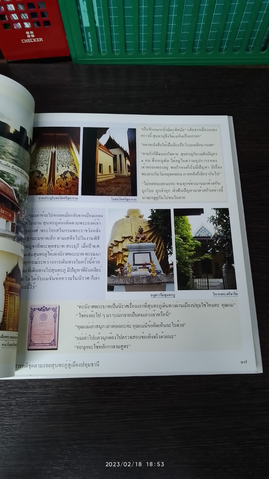 ตามรอยสุนทรภู่ สู่เมืองปทุมธานี / จุฬีนาถ เปรุนาวิน