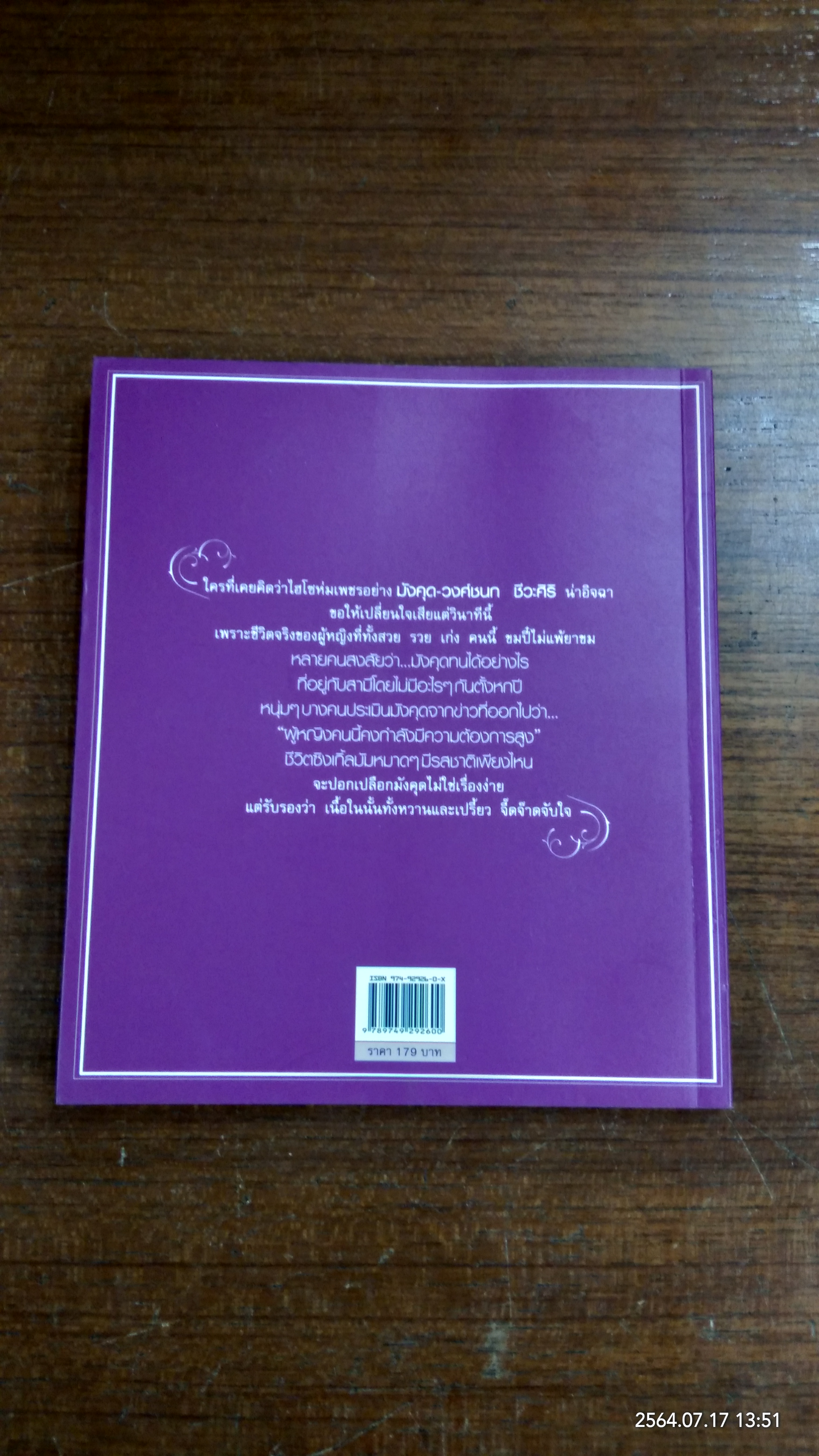 ปอกเปลือกมังคุด (มีรอยโดนน้ำ) / วงศ์ชนก ชีวะศิริ