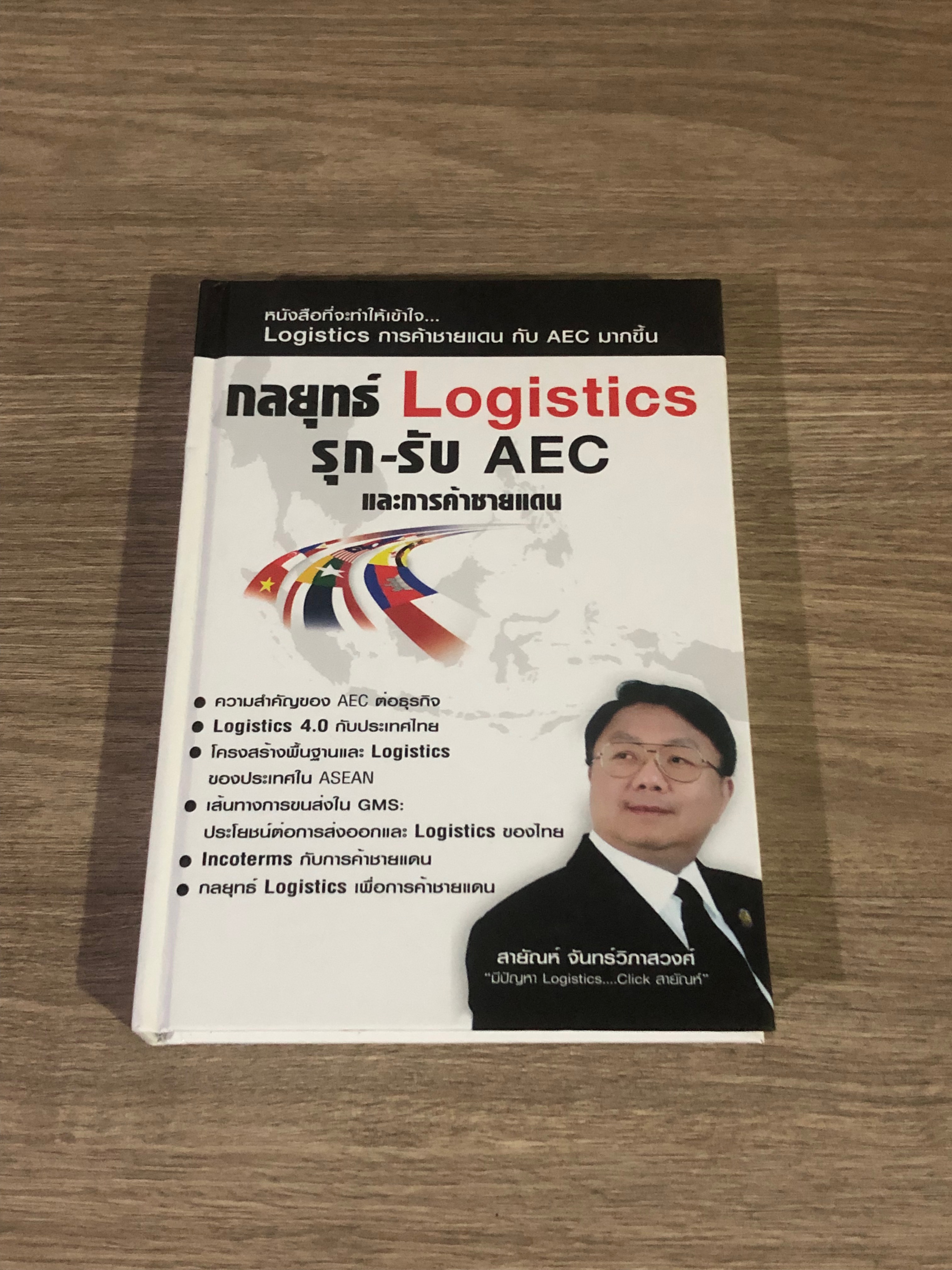 กลยุทธ์ Logistics รุก-รับ AEC และการค้าชายแดน / สายัณห์ จันทร์วิภาสวงศ์