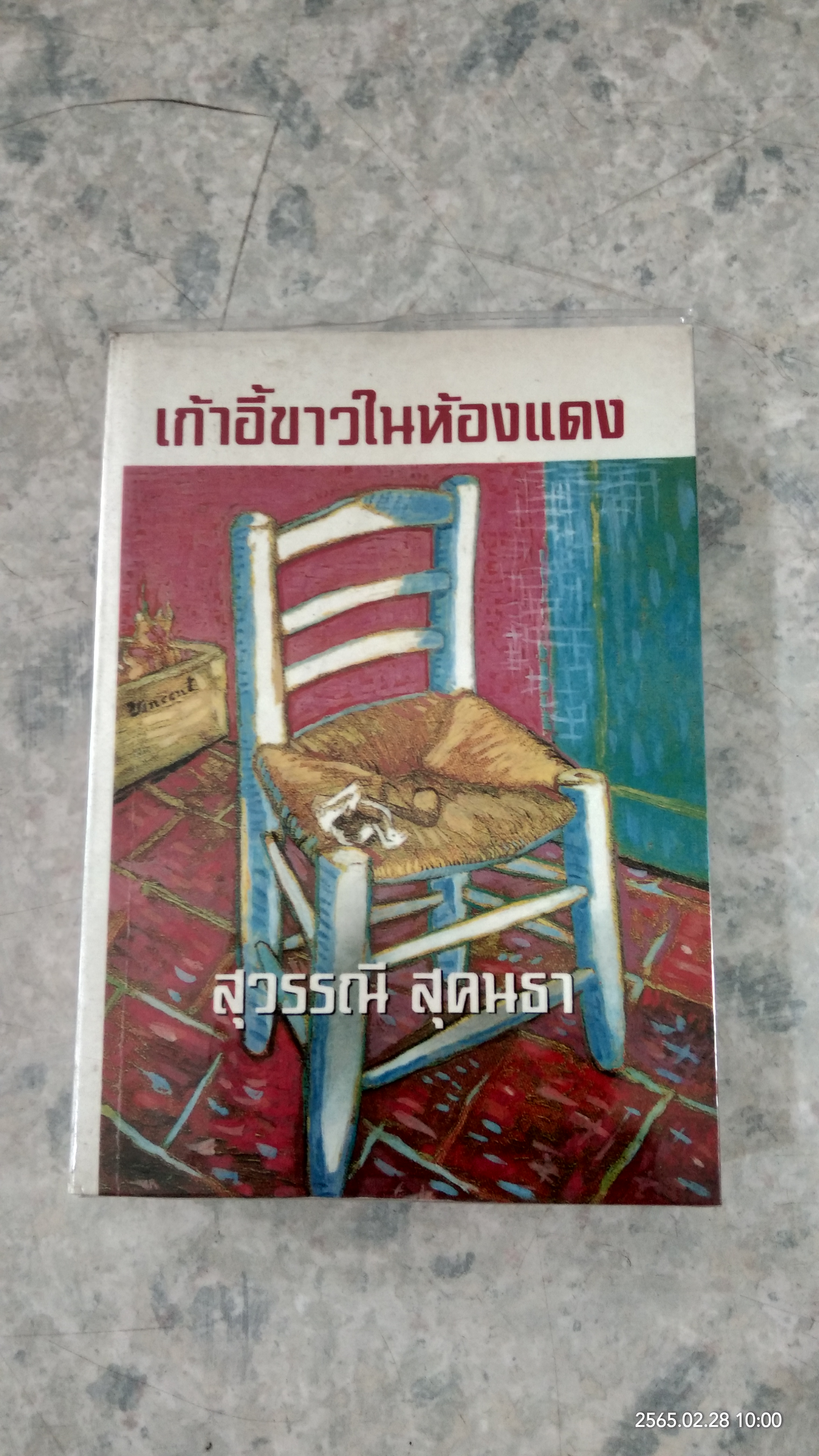 เก้าอี้ขาวในห้องแดง / สุวรรณี สุคนธา