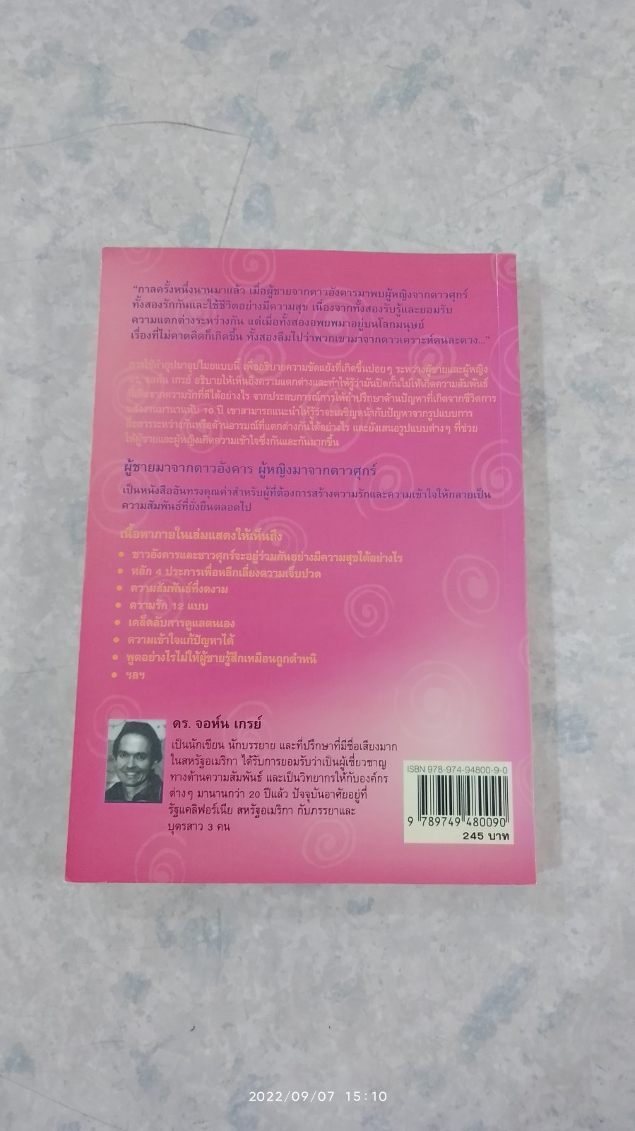 ผู้ชายมาจากดาวอังคาร ผู้หญิงมาจากดาวศุกร์ / JOHN GRAY