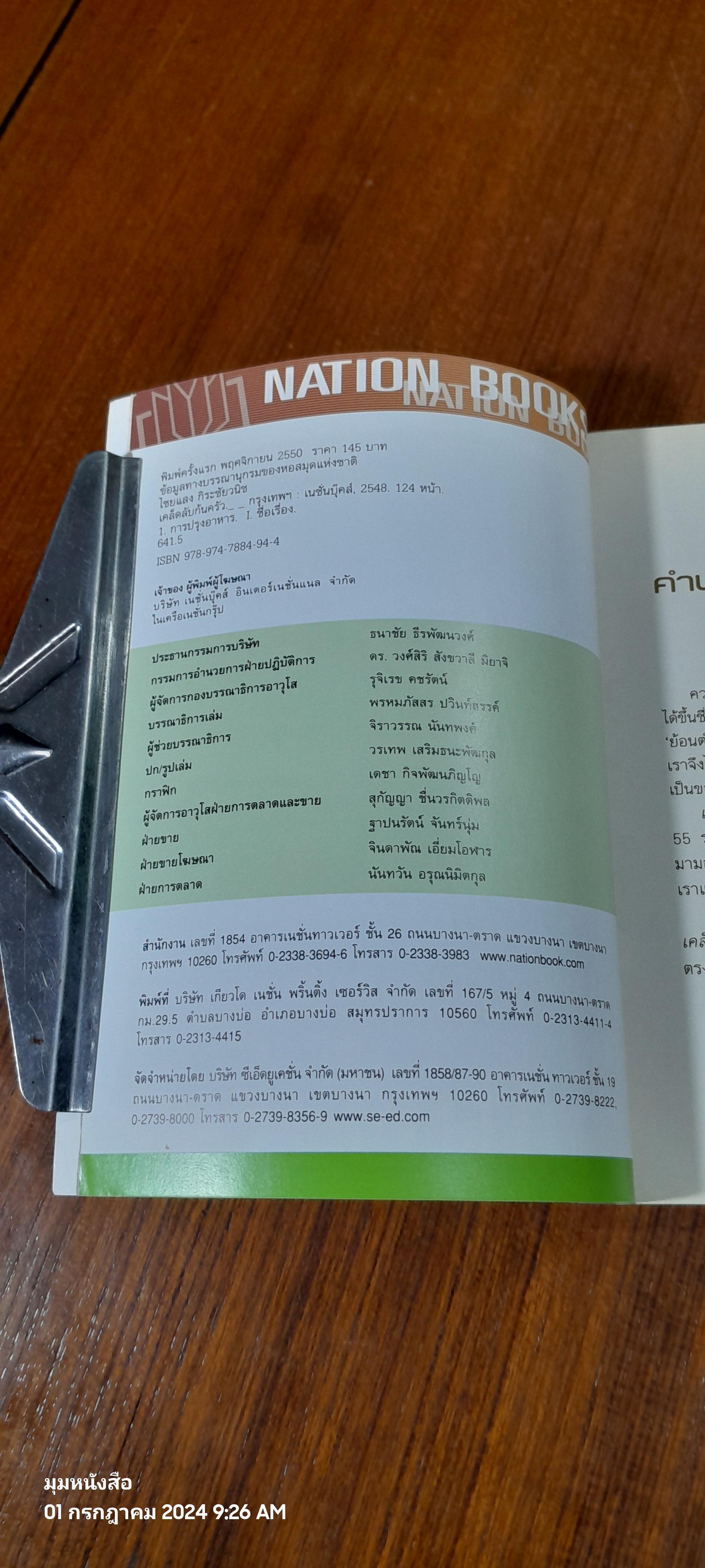 เคล็ดลับก้นครัว / ไชยแสง กิระชัยวนิช