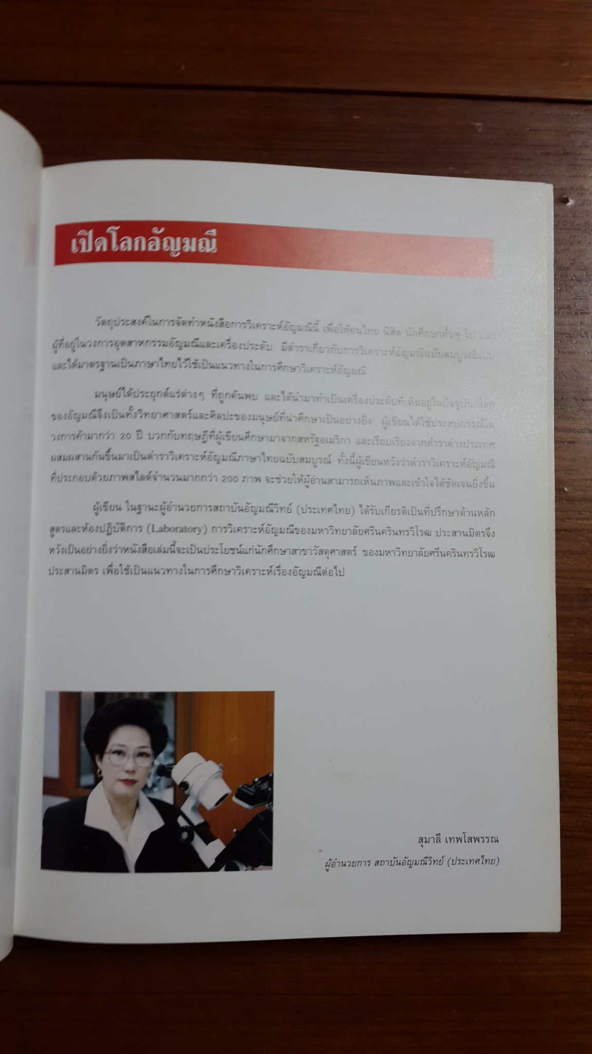 วิเคราะห์อัญมณี (ชำรุด) / อ.สุมาลี เทพโสพรรณ