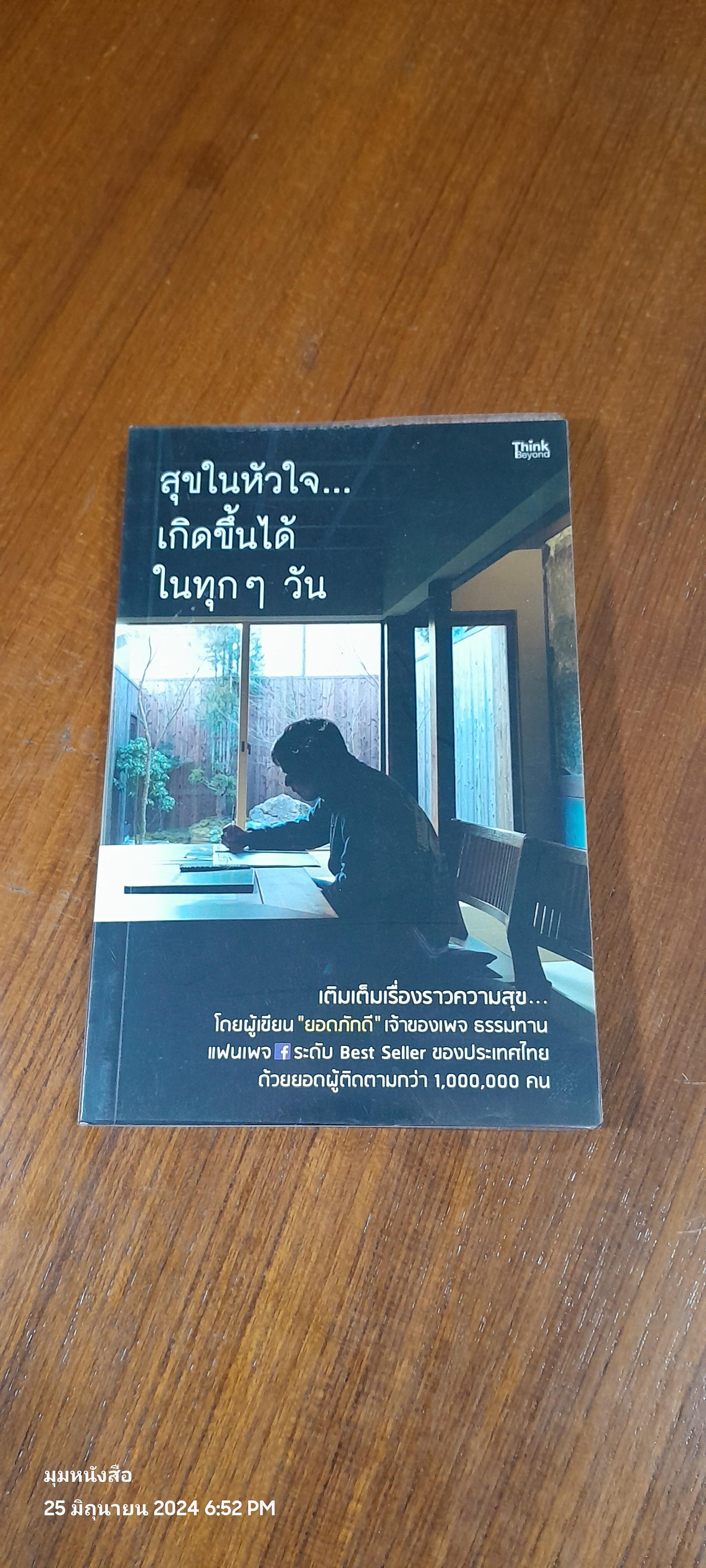 สุขในหัวใจ...เกิดขึ้นได้ในทุกๆวัน / ยอดภักดี