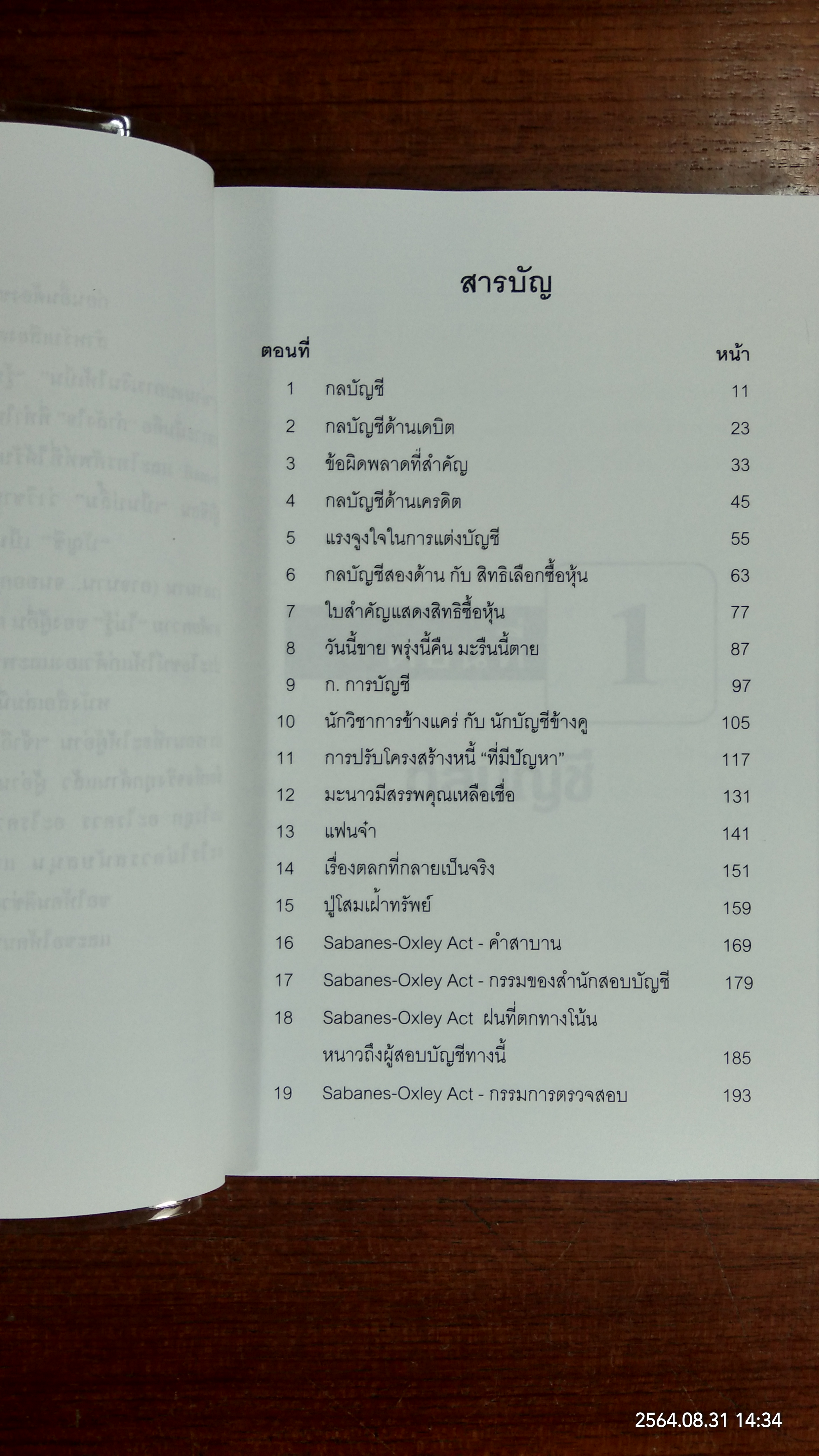 กลบัญชี / ดร. ภาพร เอกอรรถพร