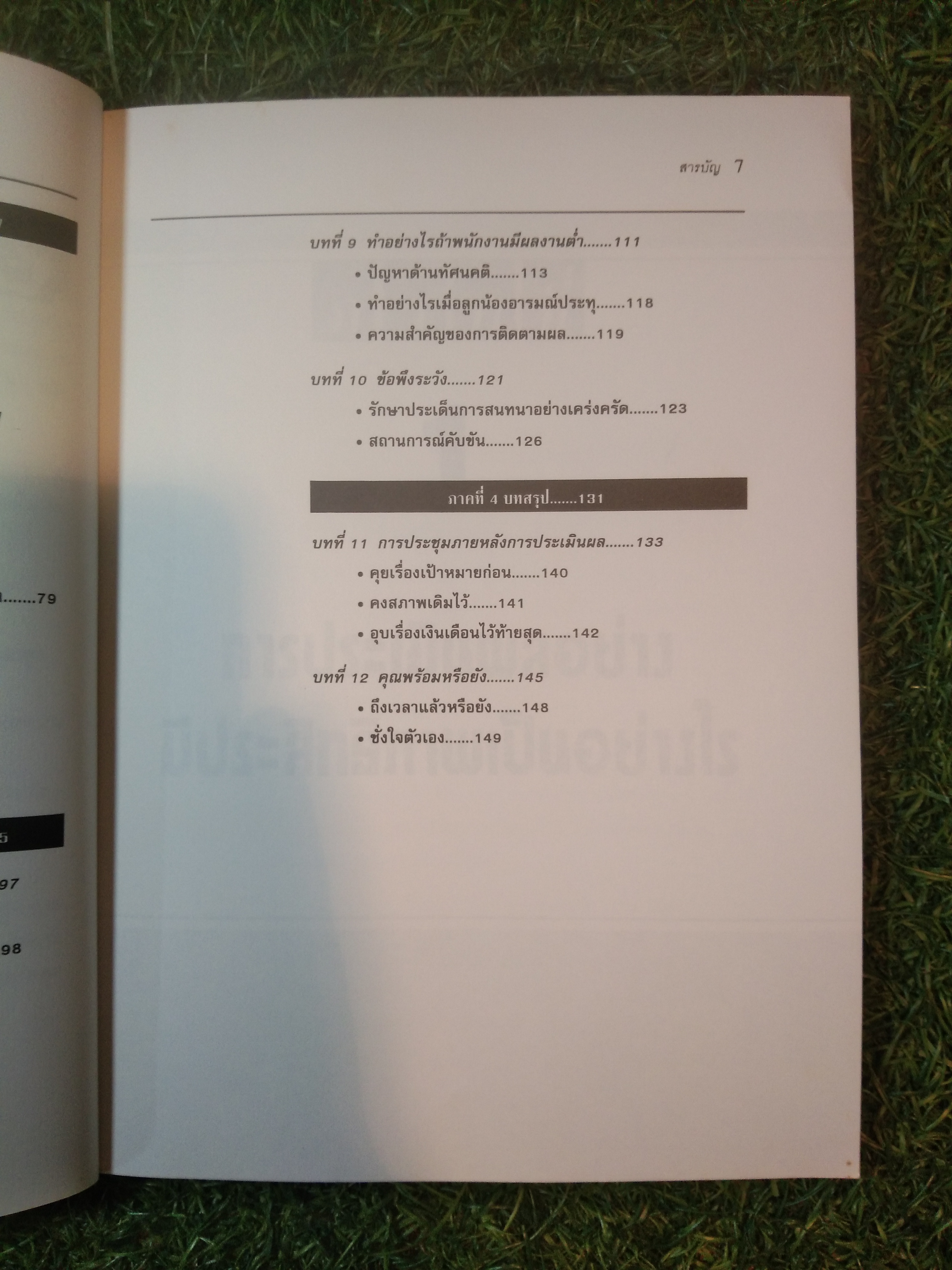 เทคนิค ประเมินผลงานอย่างมีประสิทธิภาพ / Randi Toler Sachs