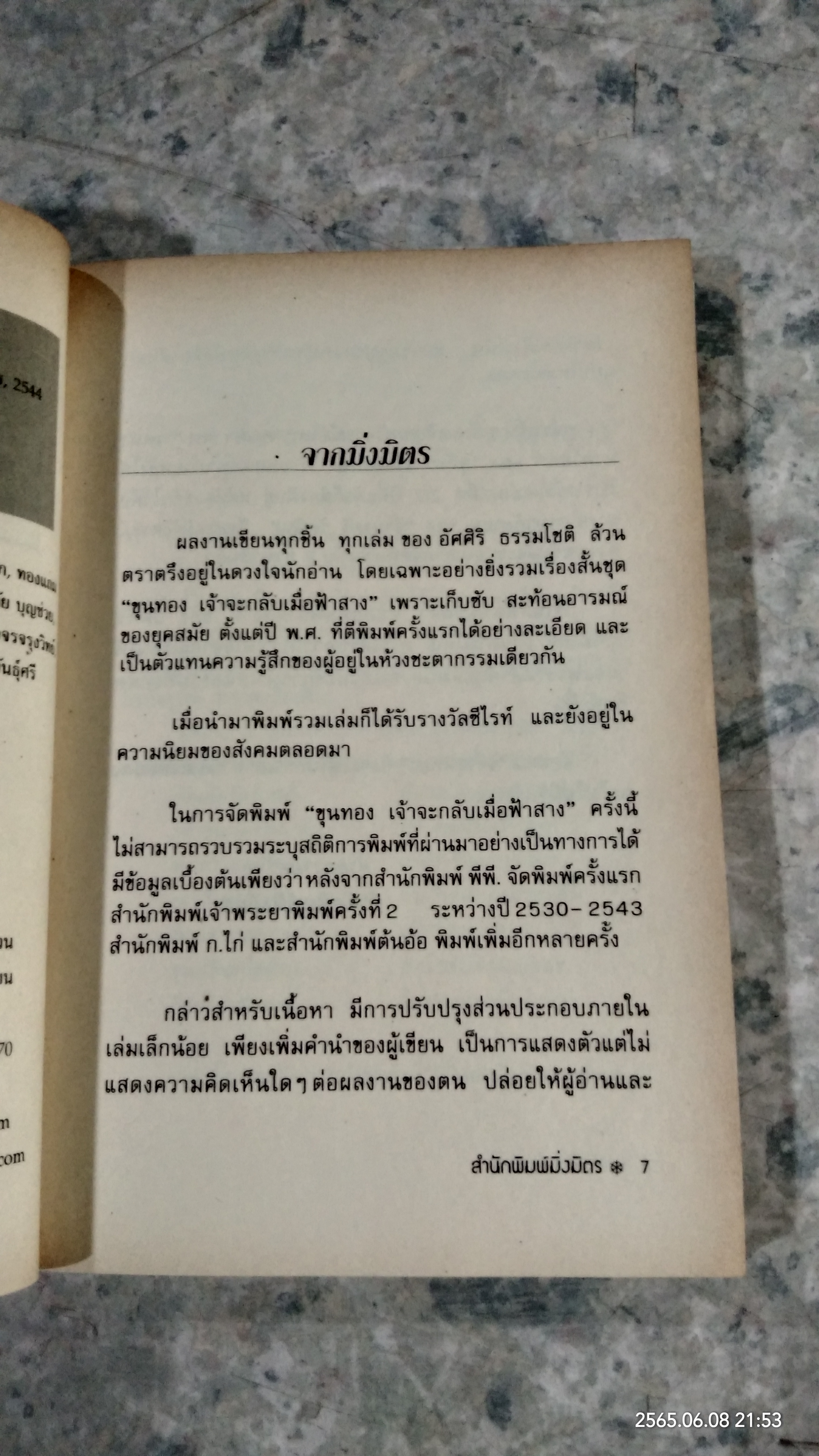 ขุนทอง เจ้าจะกลับเมื่อฟ้าสาง / อัศศิริ ธรรมโชติ