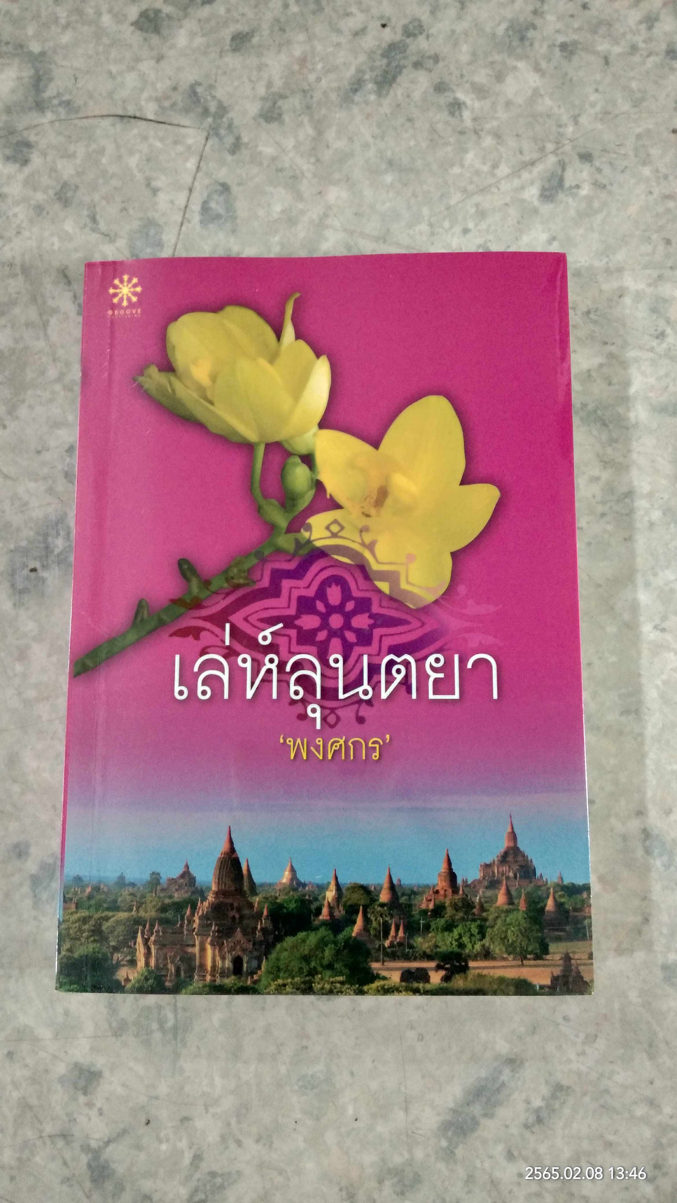เล่ห์ลุนตยา / พงศกร