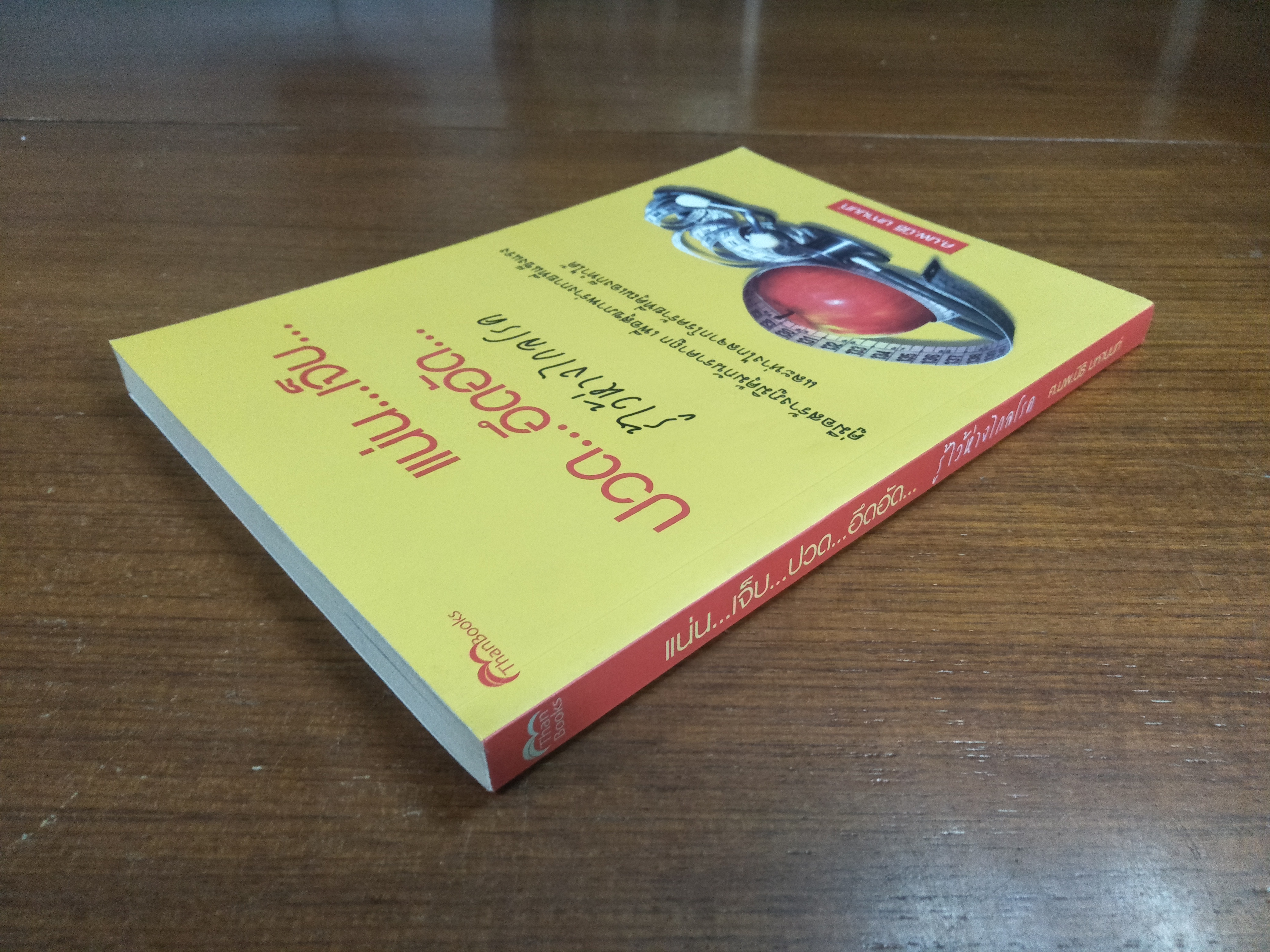 แน่น...เจ็บ...ปวด...อึดอัด.. รู้ไว้ห่างไกลโรค / ศ.นพ.นิธิ มหานนท์