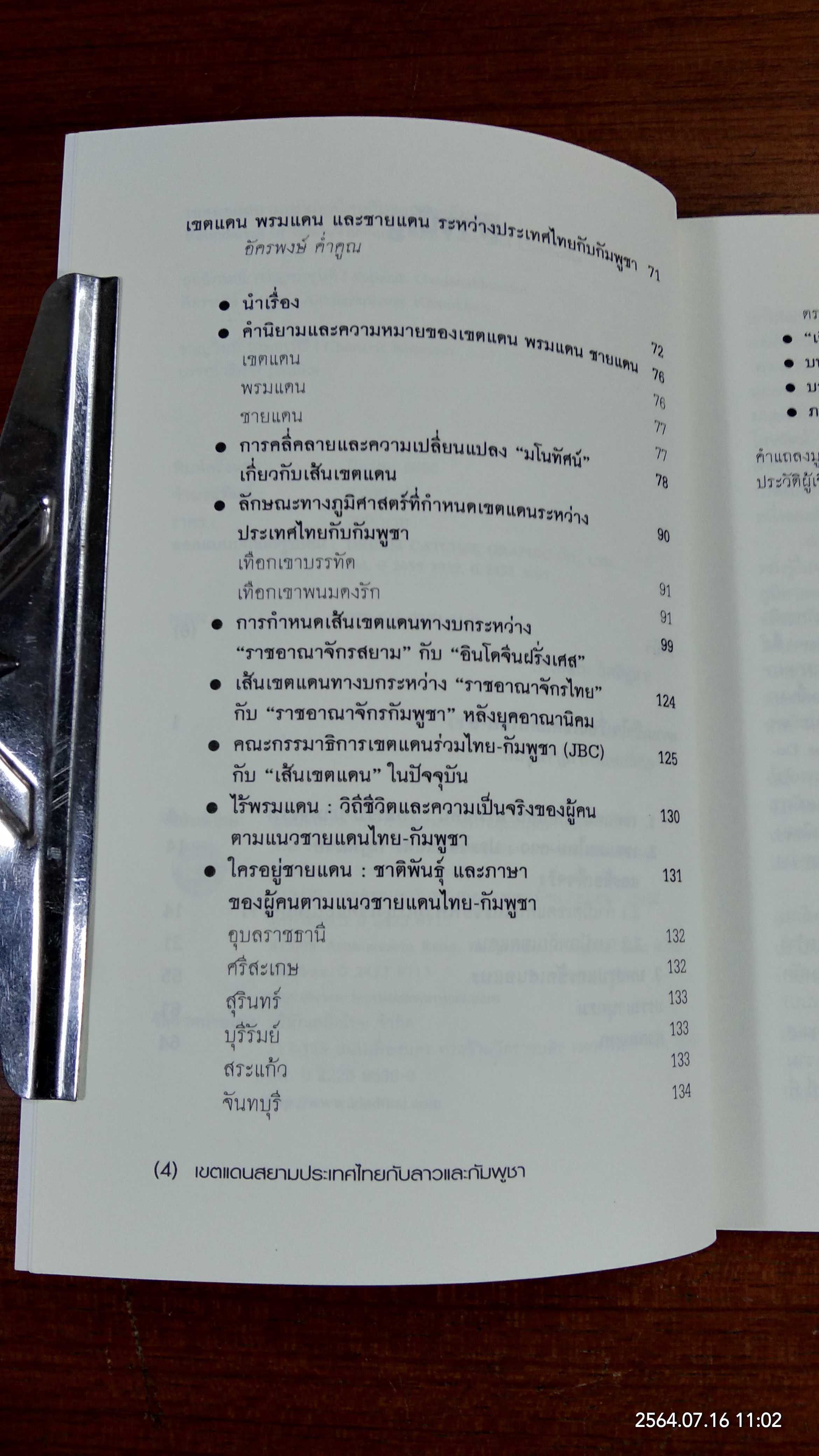 เขตแดนสยามประเทศไทยกับลาวและกัมพูชา / ชาญวิทย์ เกษตรศิริ บรรณาธิการ