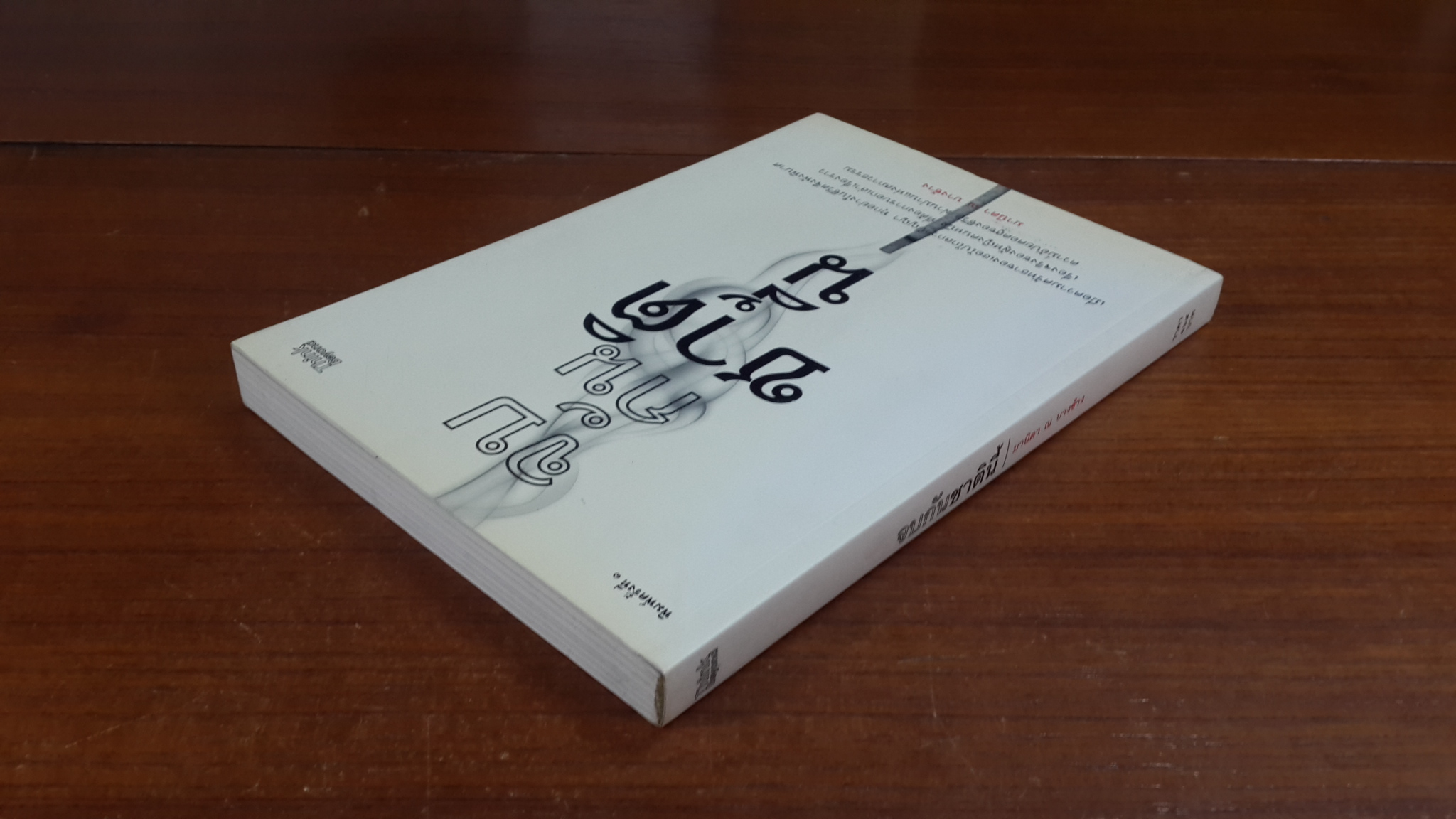 จบกันชาตินี้ / มานิดา ณ บางช้าง