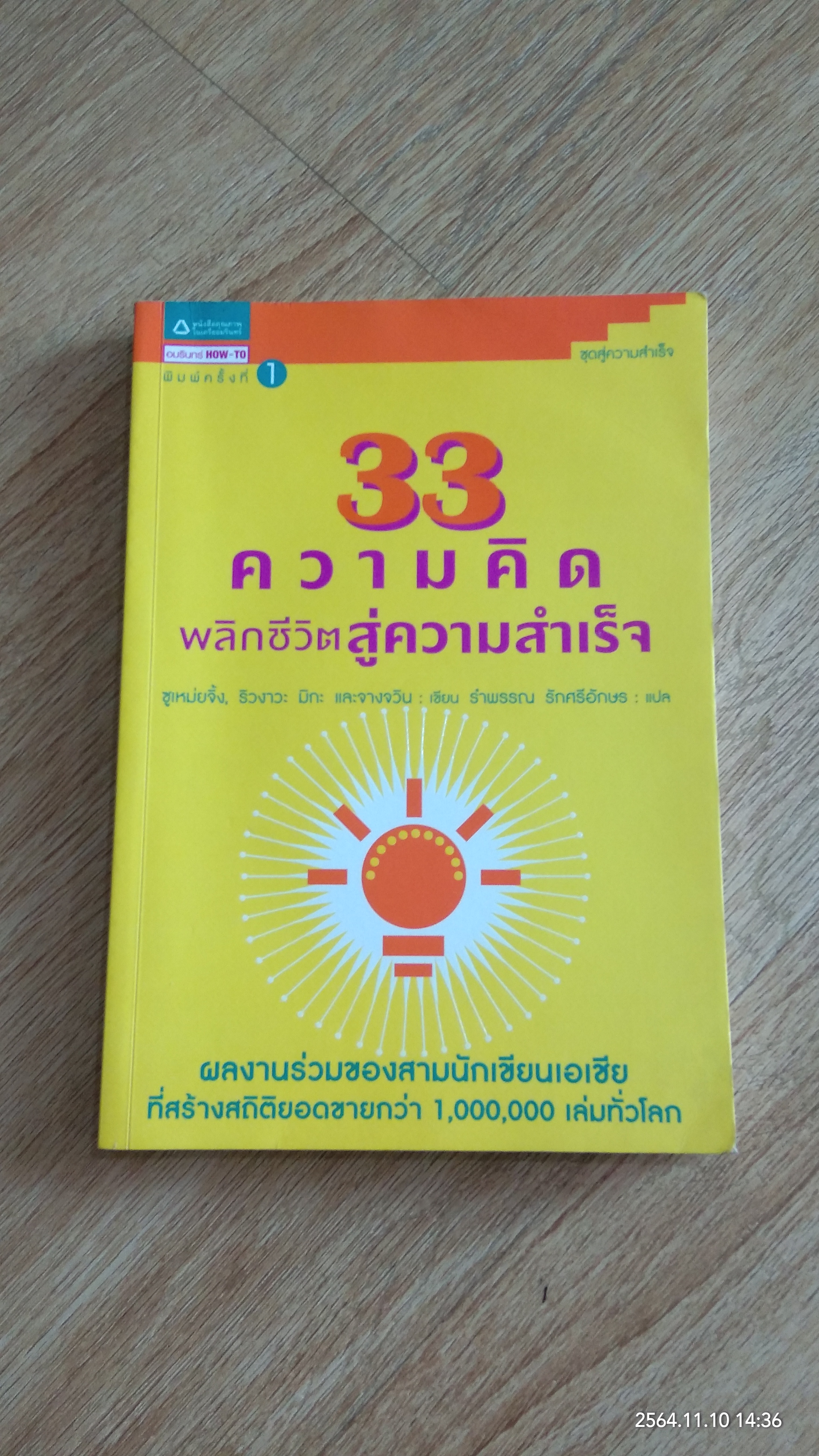 33 ความคิด พลิกชีวิตสู่ความสำเร็จ / ซูเหม่ยจิ้ง