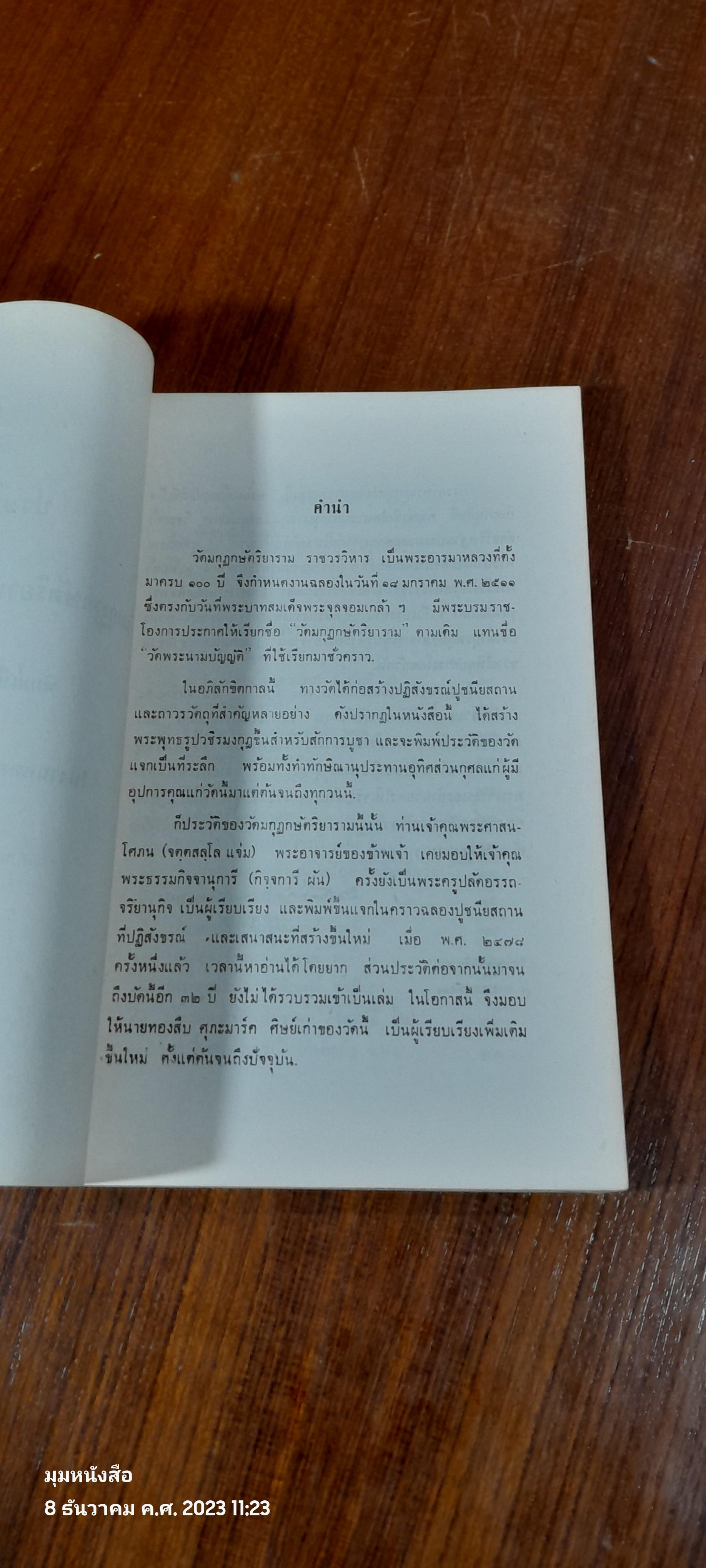 ประวัติ วัดมกุฏกษัตริยาราม ราชวรวิหาร