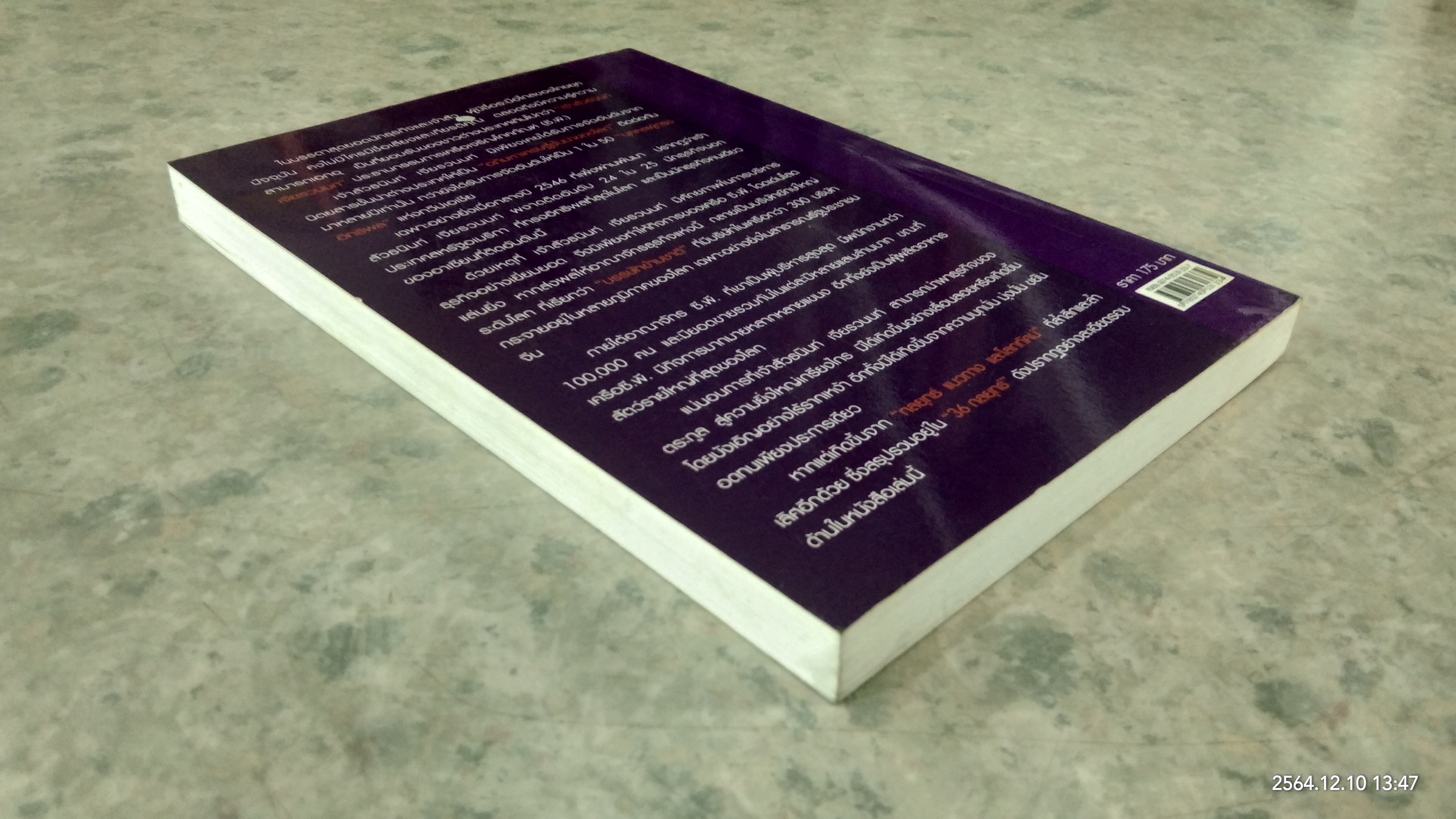 36 กลยุทธ์ ธนินท์ เจียรวนนท์ / วิจักษณ์ วรบัณฑิตย์