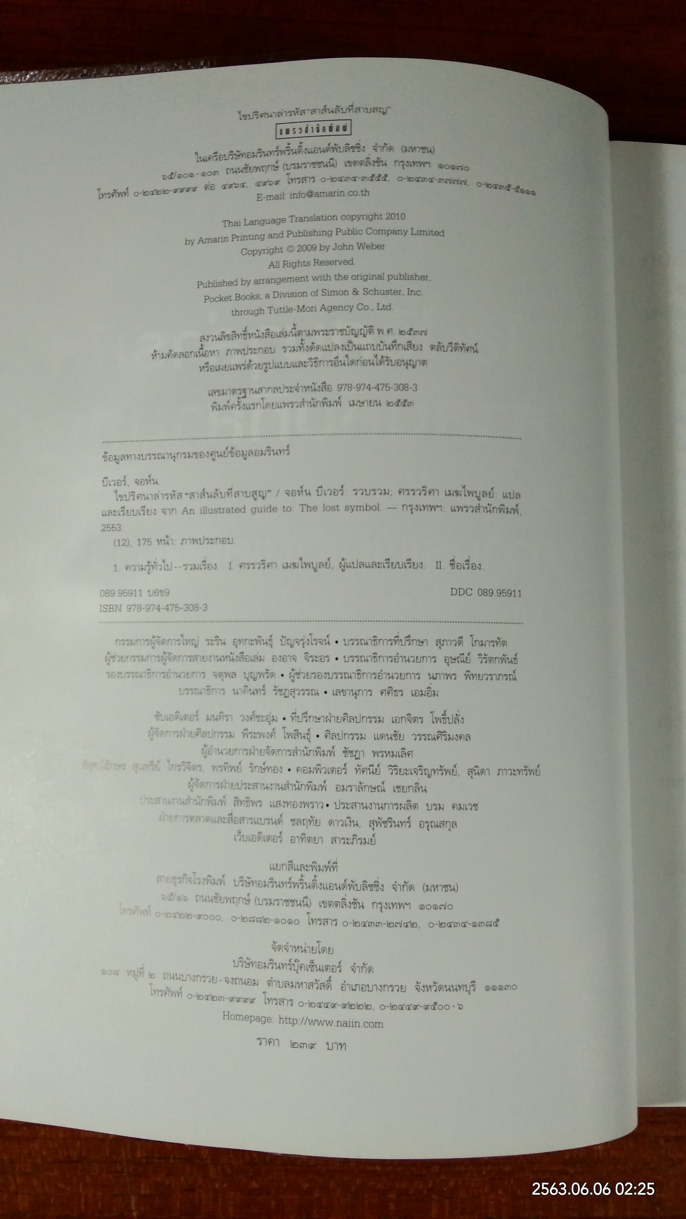ไขปริศนาล่ารหัส "สาส์นลับที่สาบสูญ" / จอห์น วีเบอร์