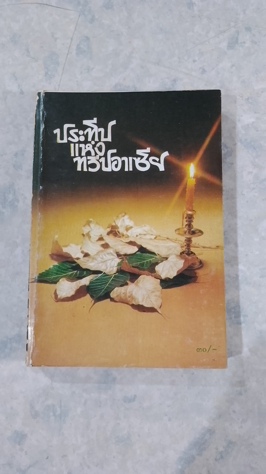 ประทีปแห่งทวีปอาเซีย / เซอร์เอดวิน อาร์โนลด์